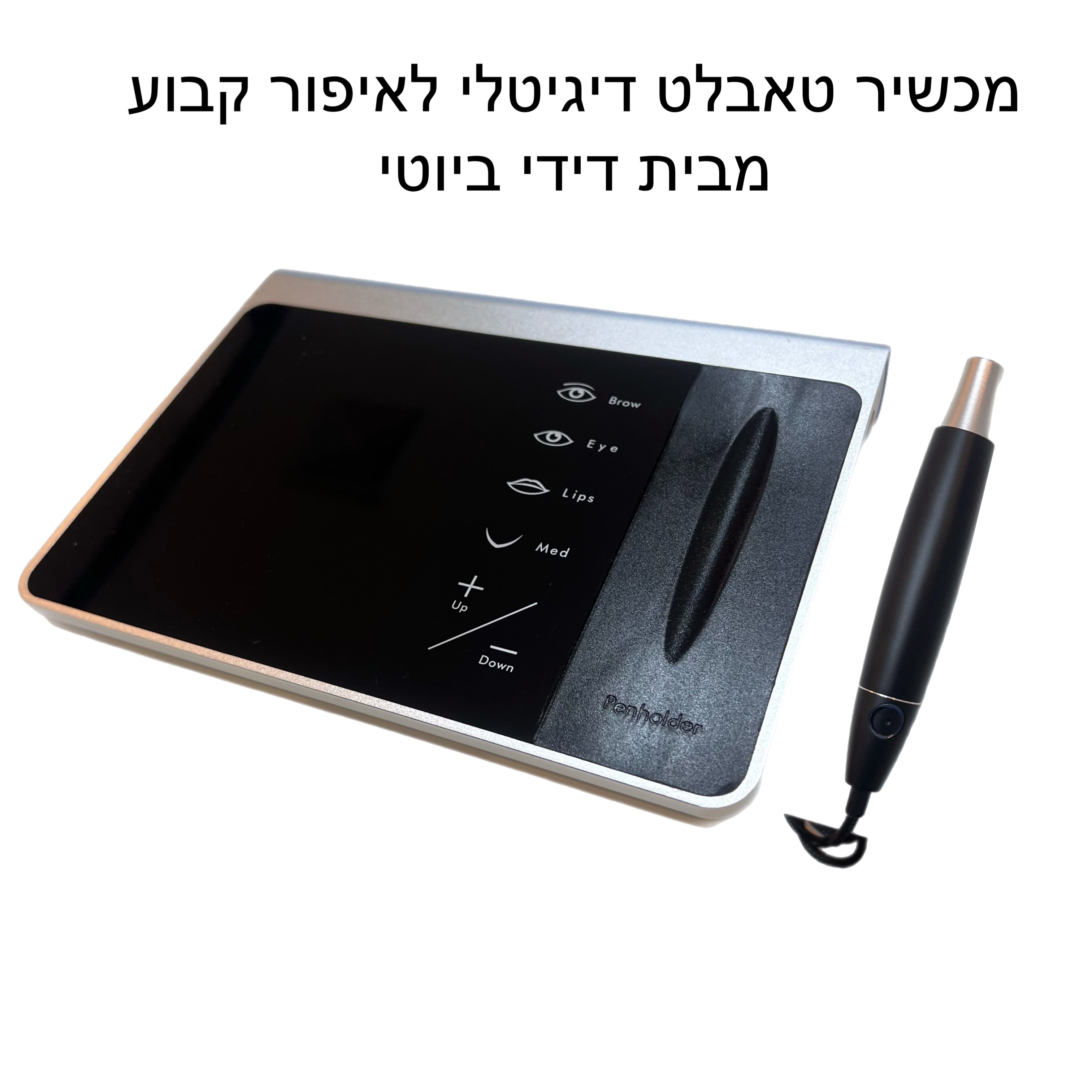 מכשיר טאבלט דיגיטלי לאיפור קבוע (דידי ביוטי)