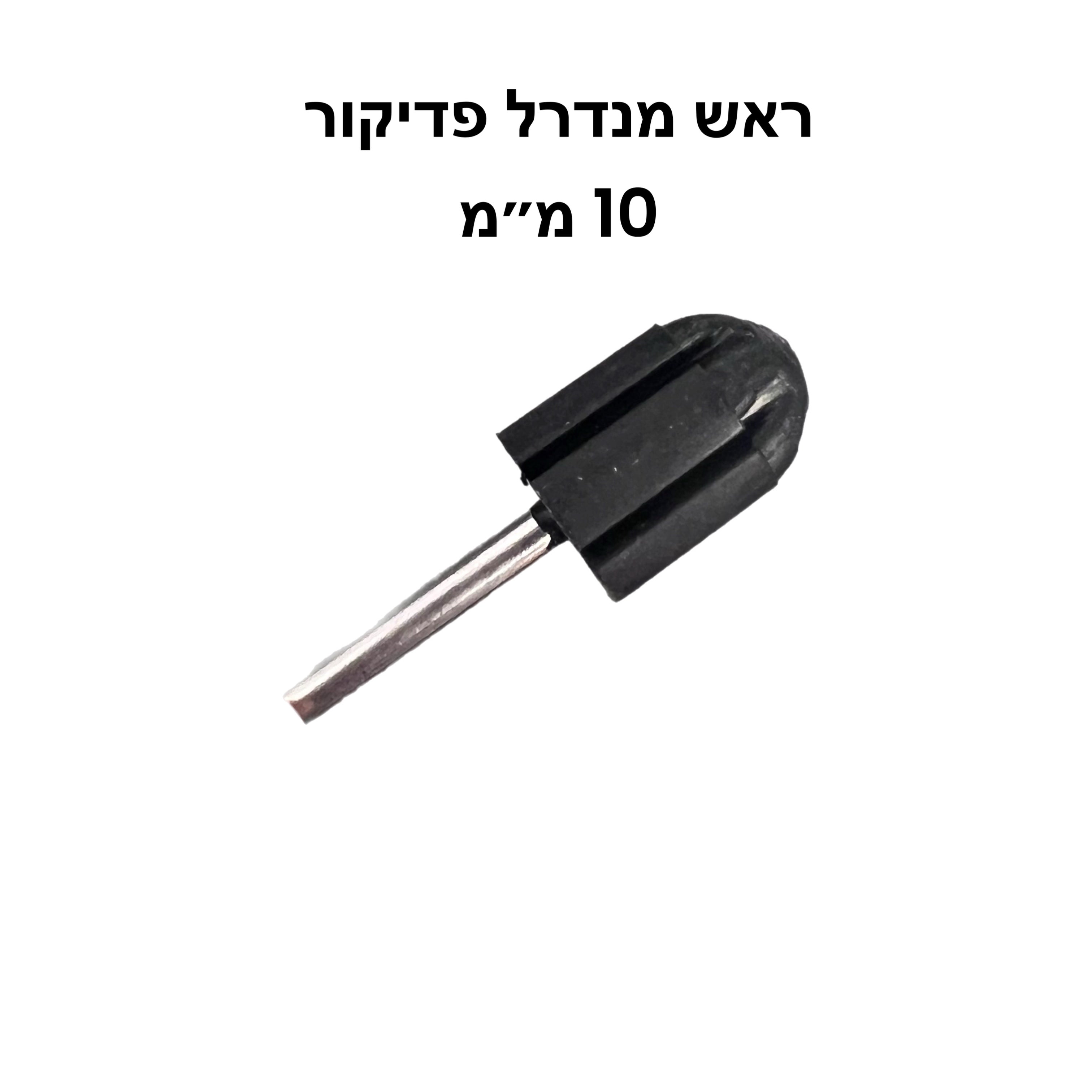 ראש מנדרל גומי פדיקור