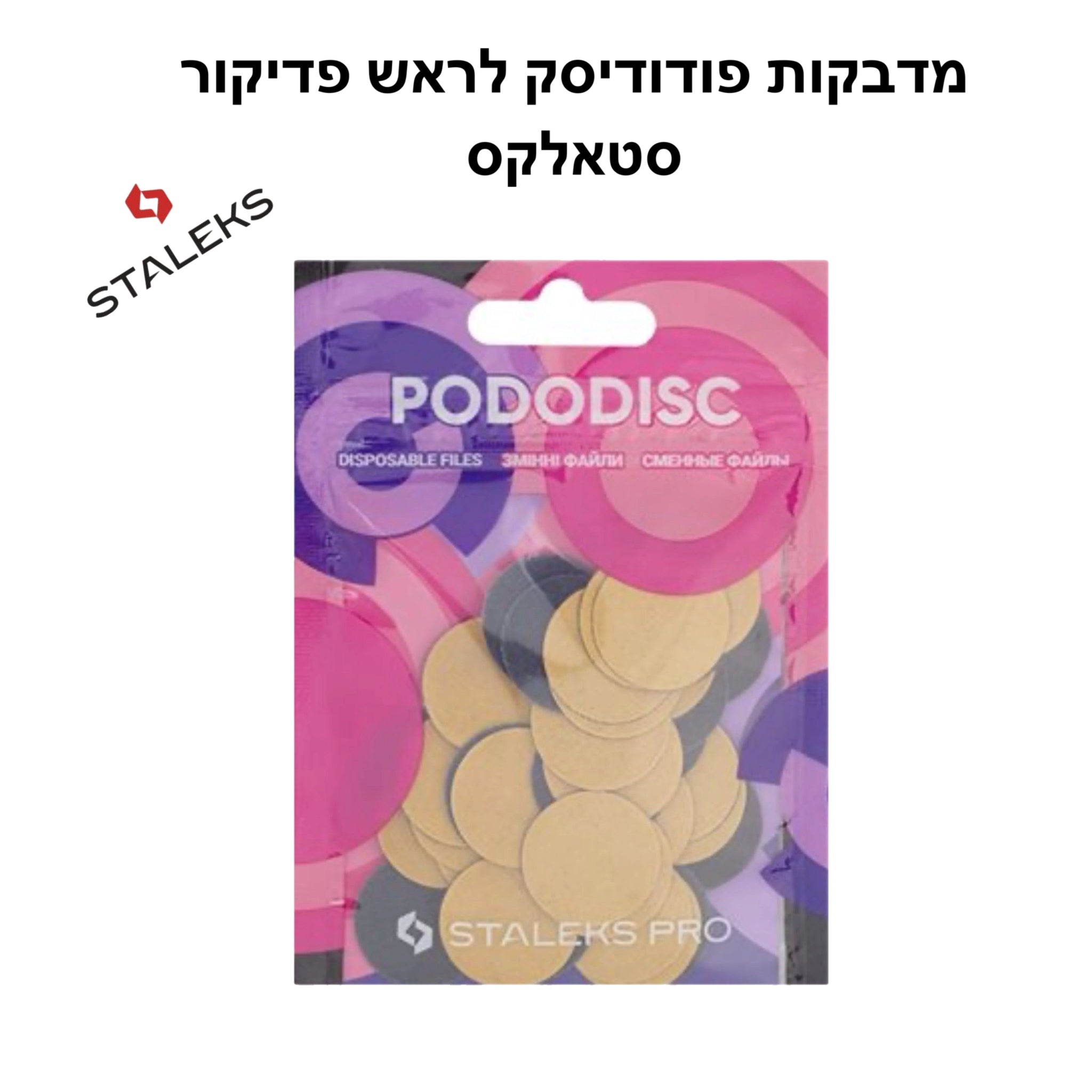 מדבקות פודודיסק לראש פדיקור סטאלקס