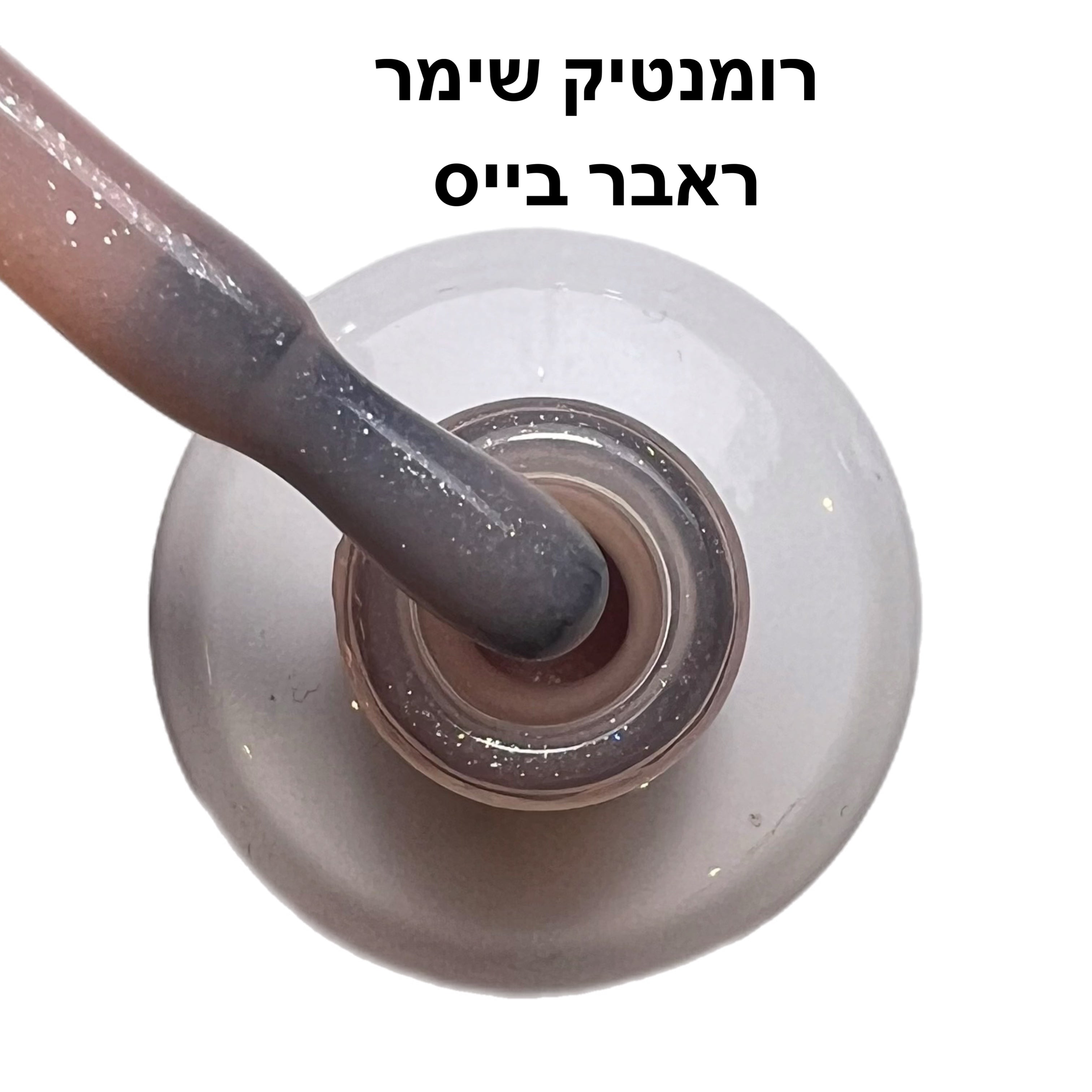 ראבר בייס ריורומנטיק שימר