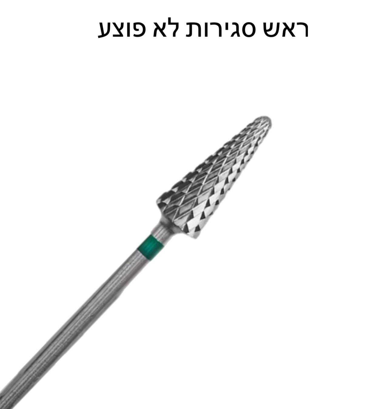 ראש סגירות לא פוצע ירוק