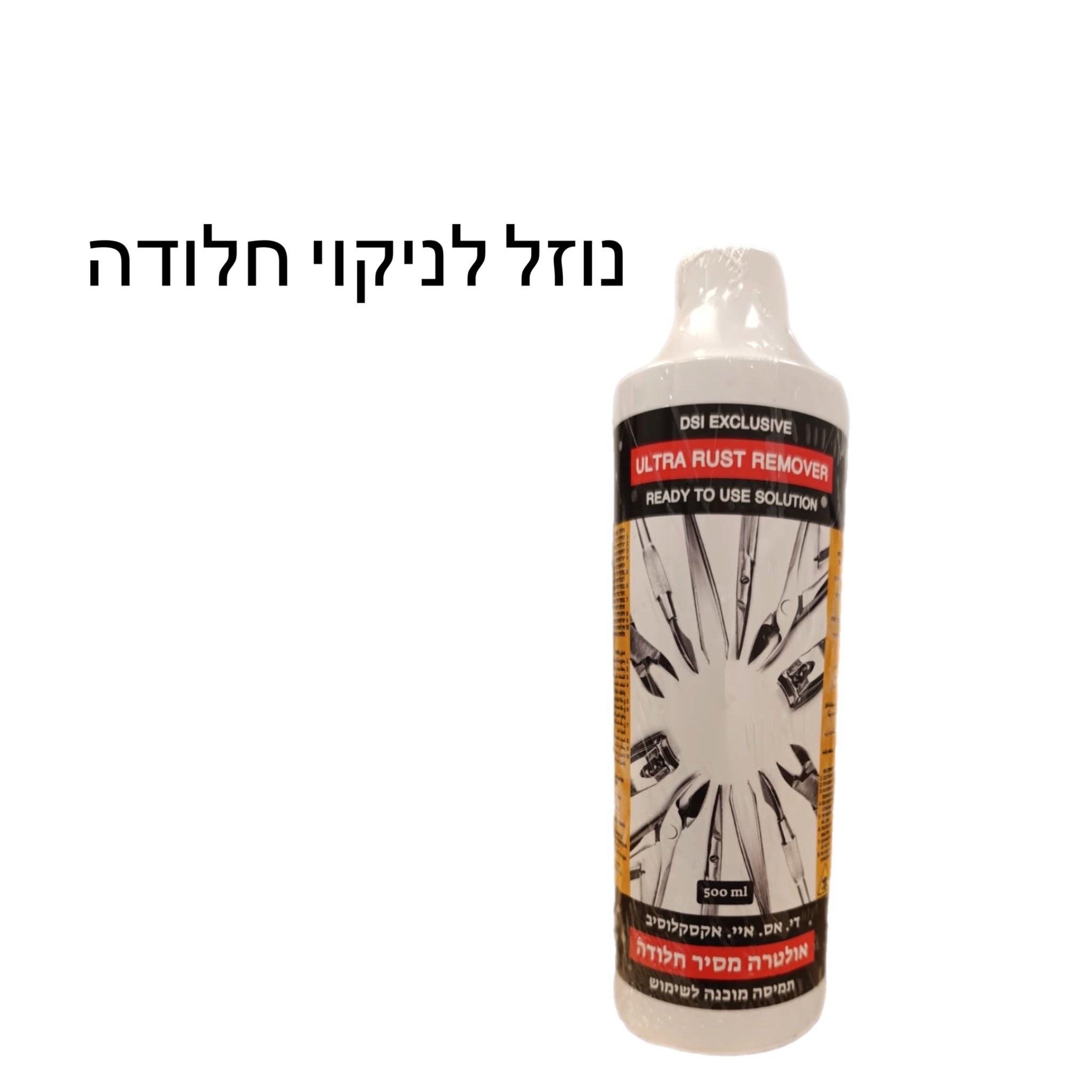 נוזל לניקוי חלודה
