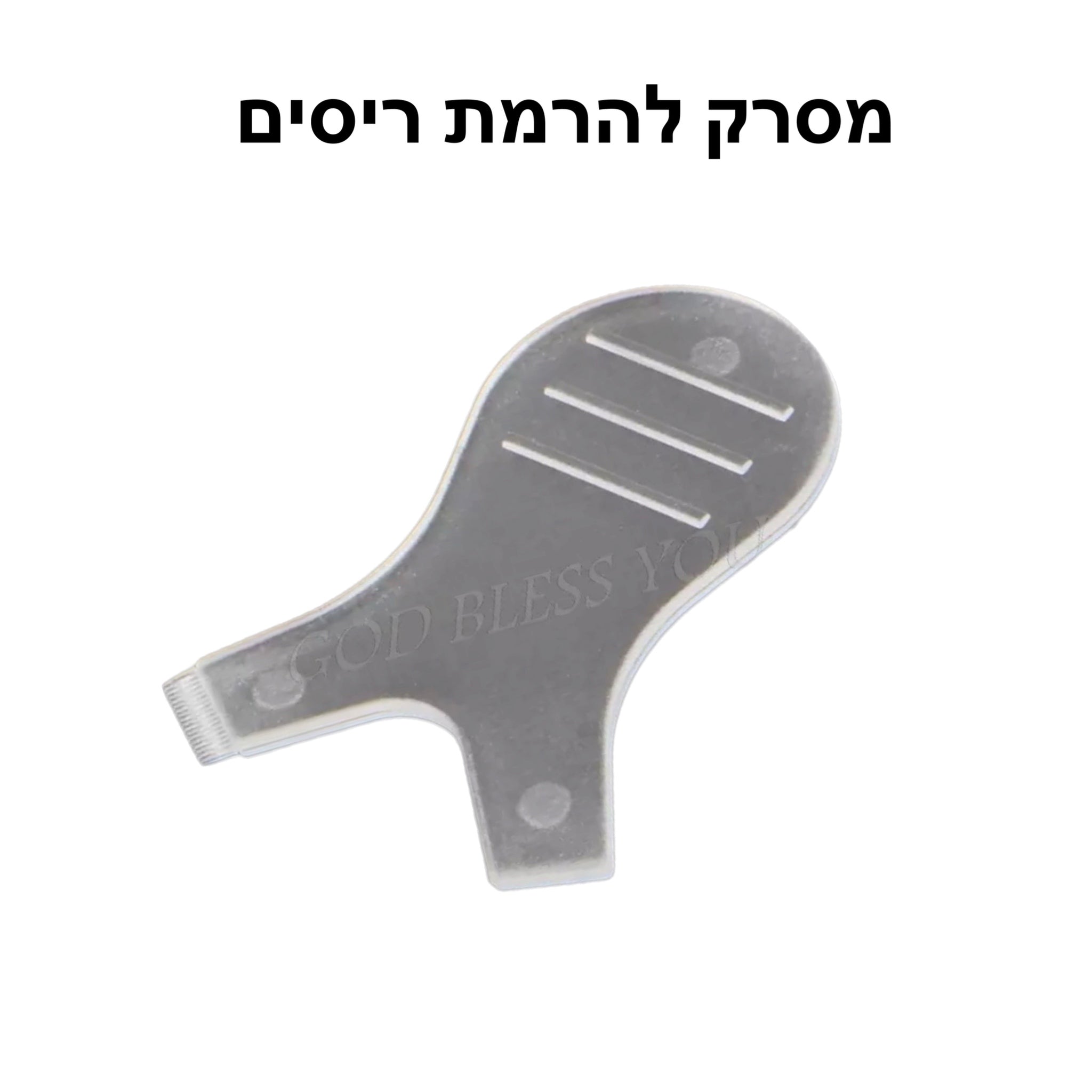 ידית פלסטיק (מסרק) להרמת ריסים