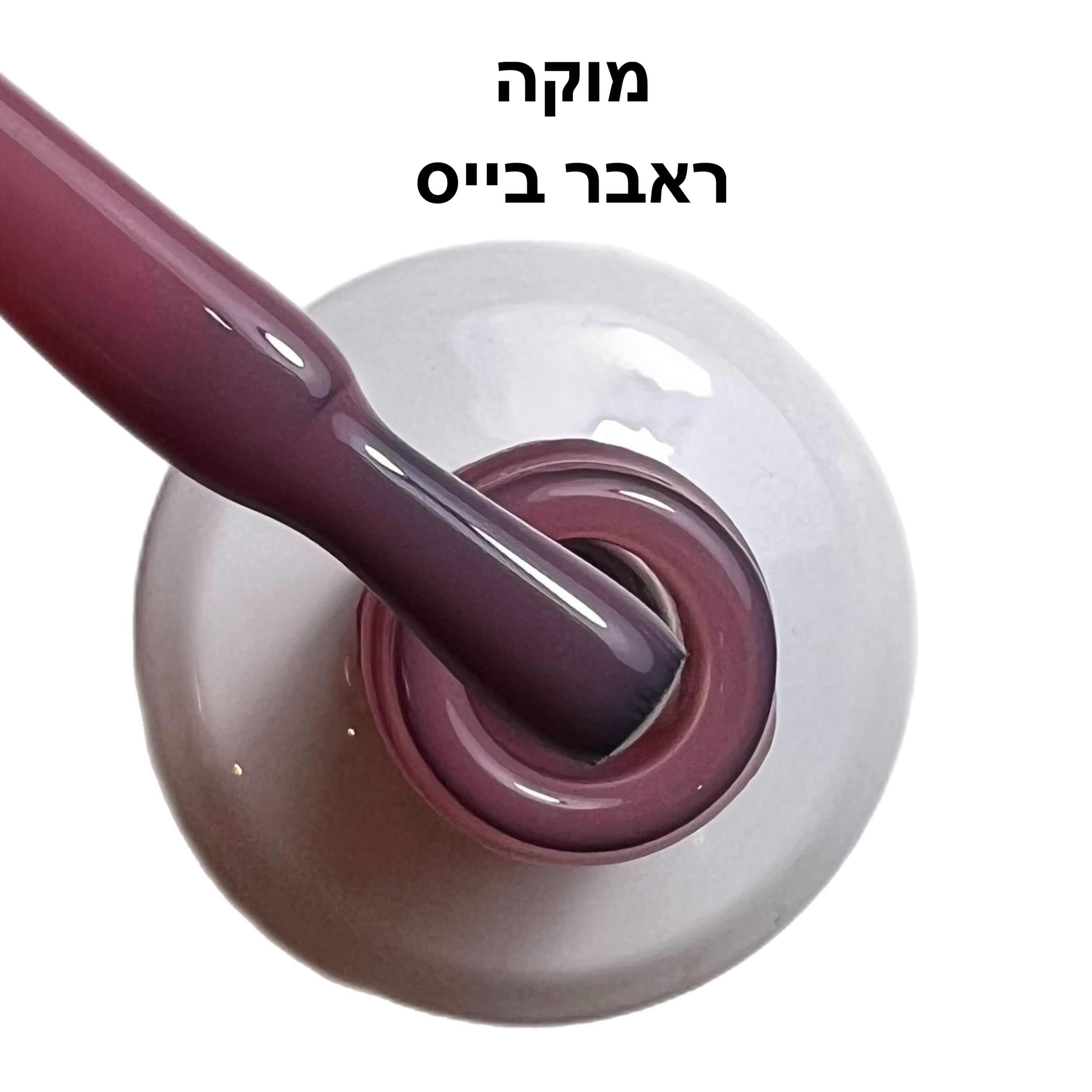 ראבר בייס ריו מוקה