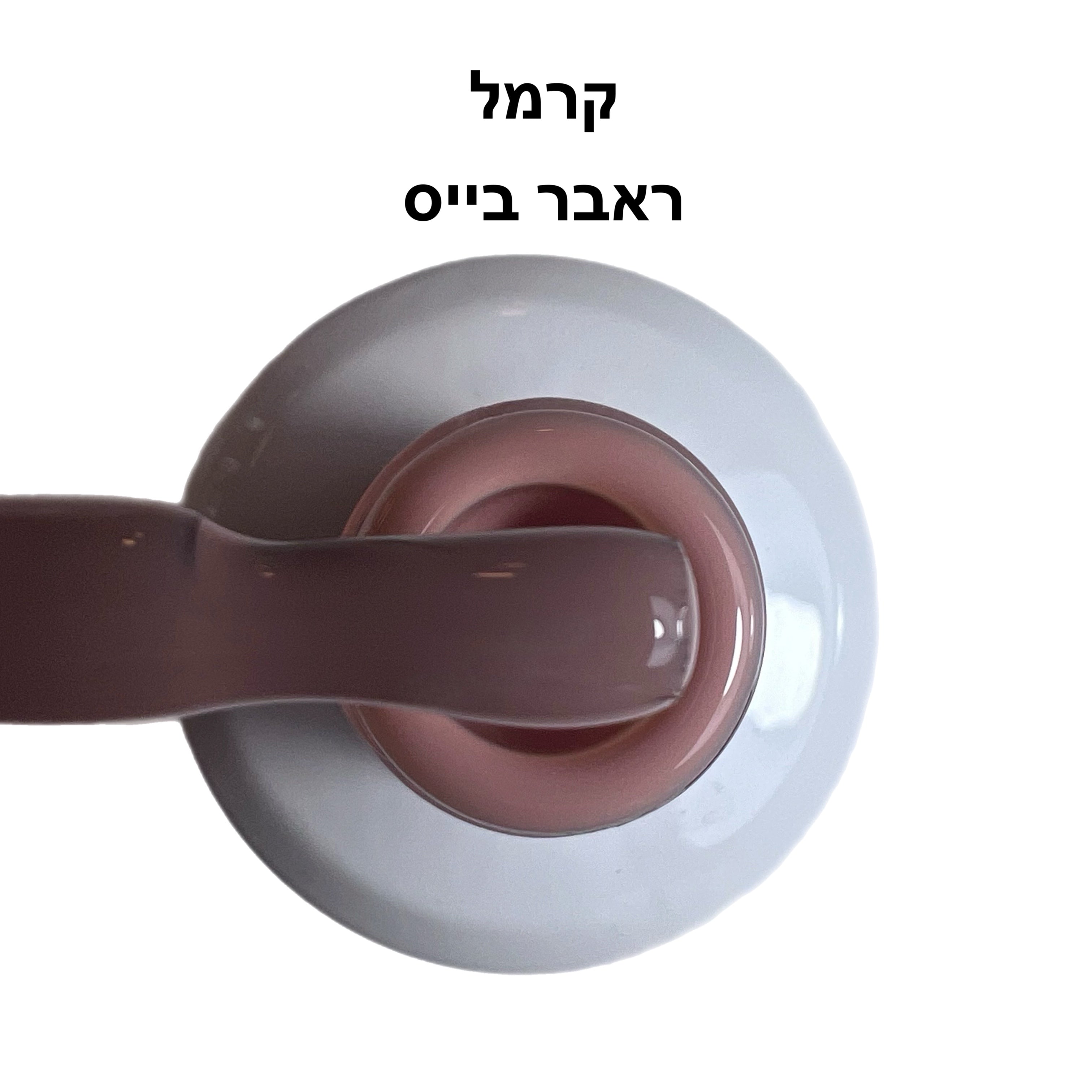 ראבר בייס ריו קרמל