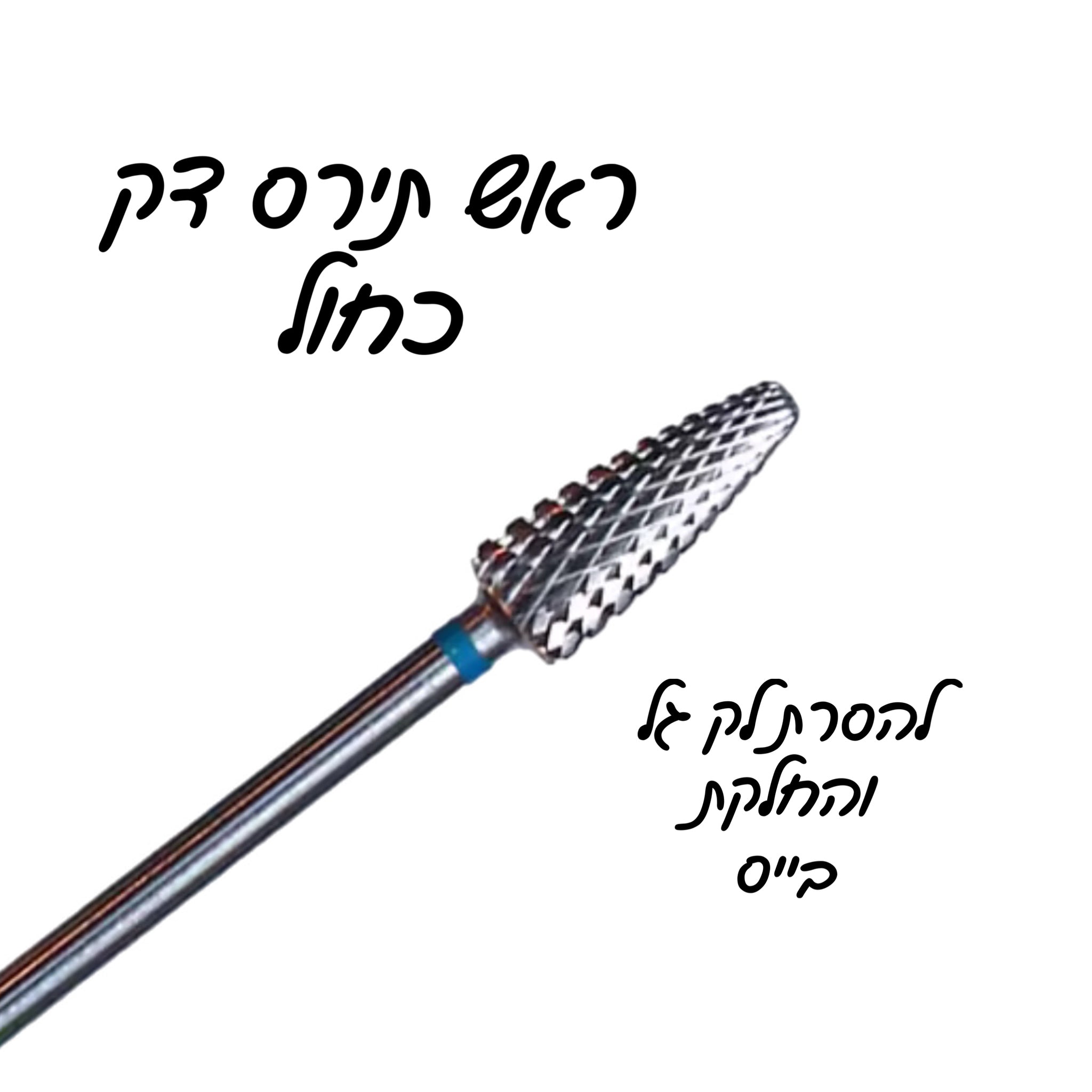 ראש תירס דק להסרת ג׳ל והחלקה