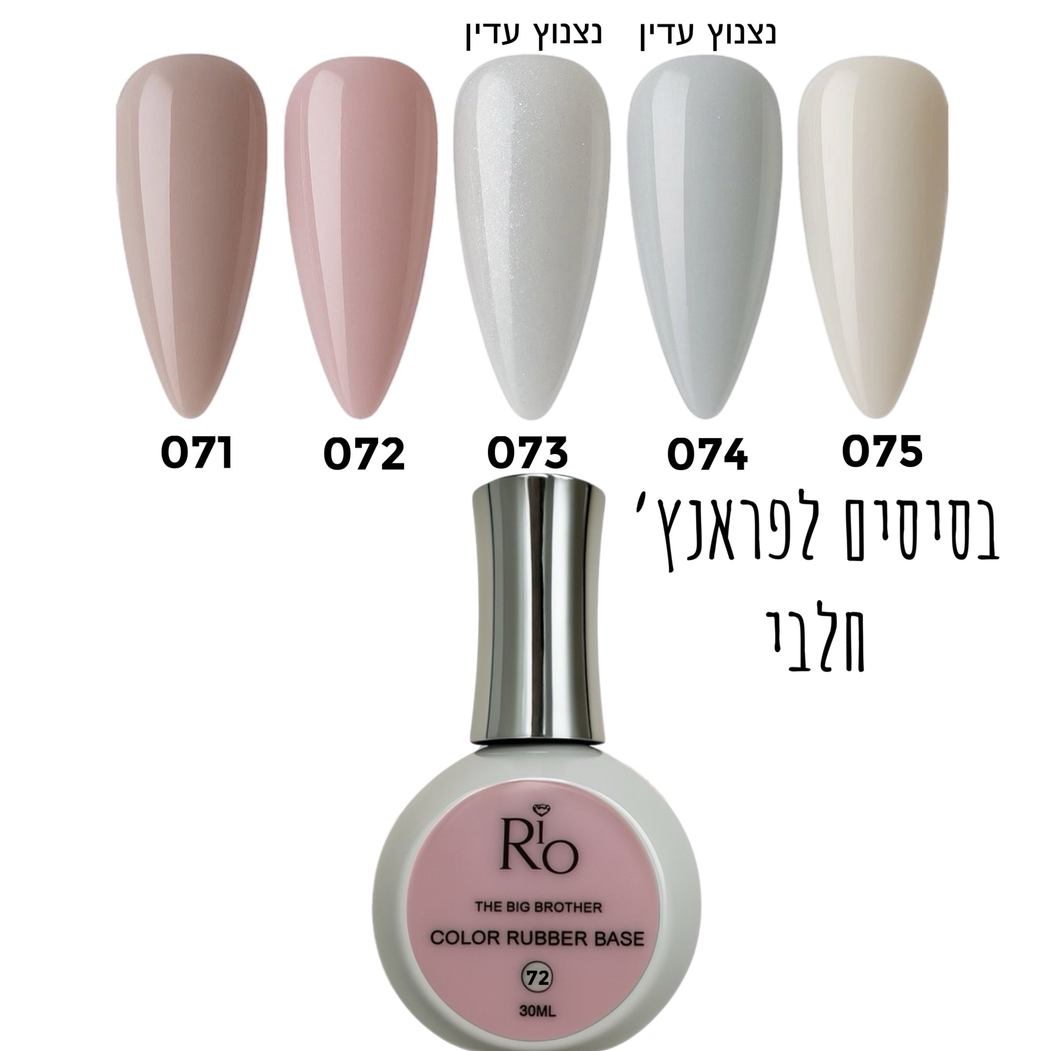 ראבר בייס ריו 30 מל מס 71-75