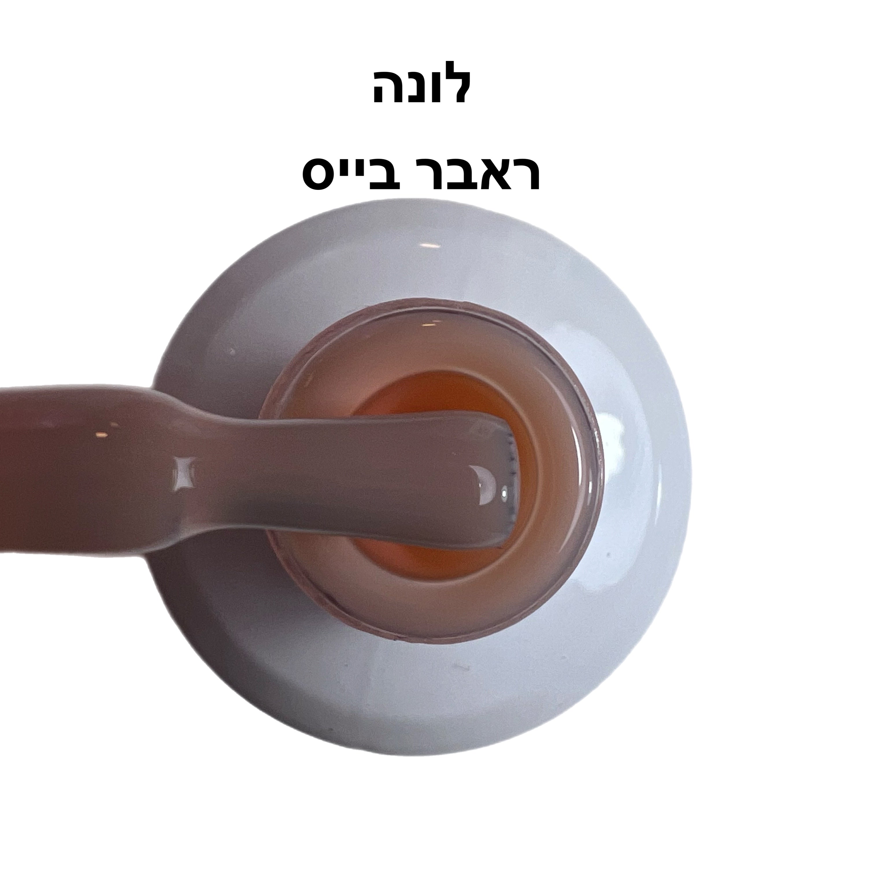 ראבר בייס ריו לונה