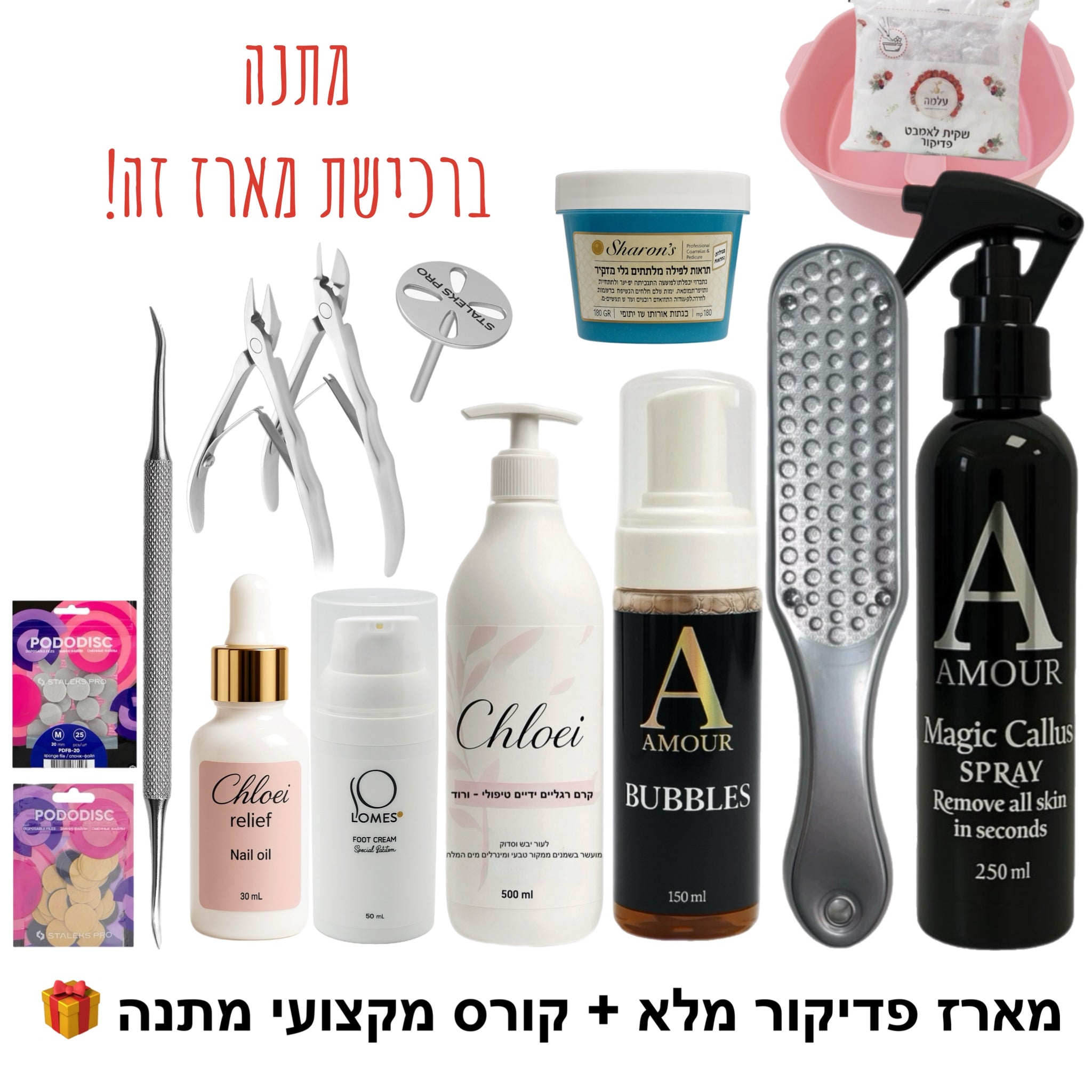 מארז פדיקור מלא + קורס מקצועי דיגיטלי מתנה