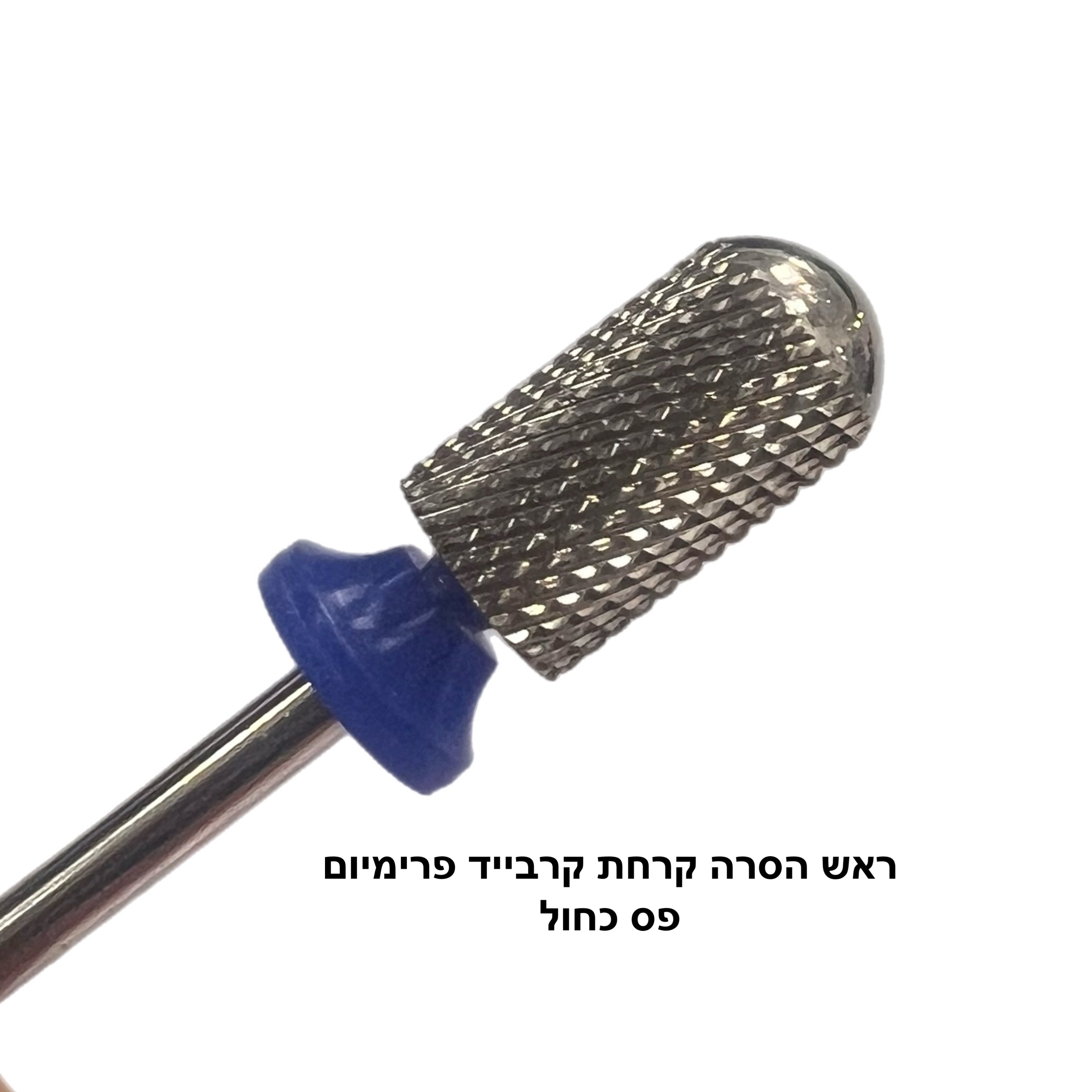 ראש קרחת קרבייד פרימיום (גסות לבחירה)