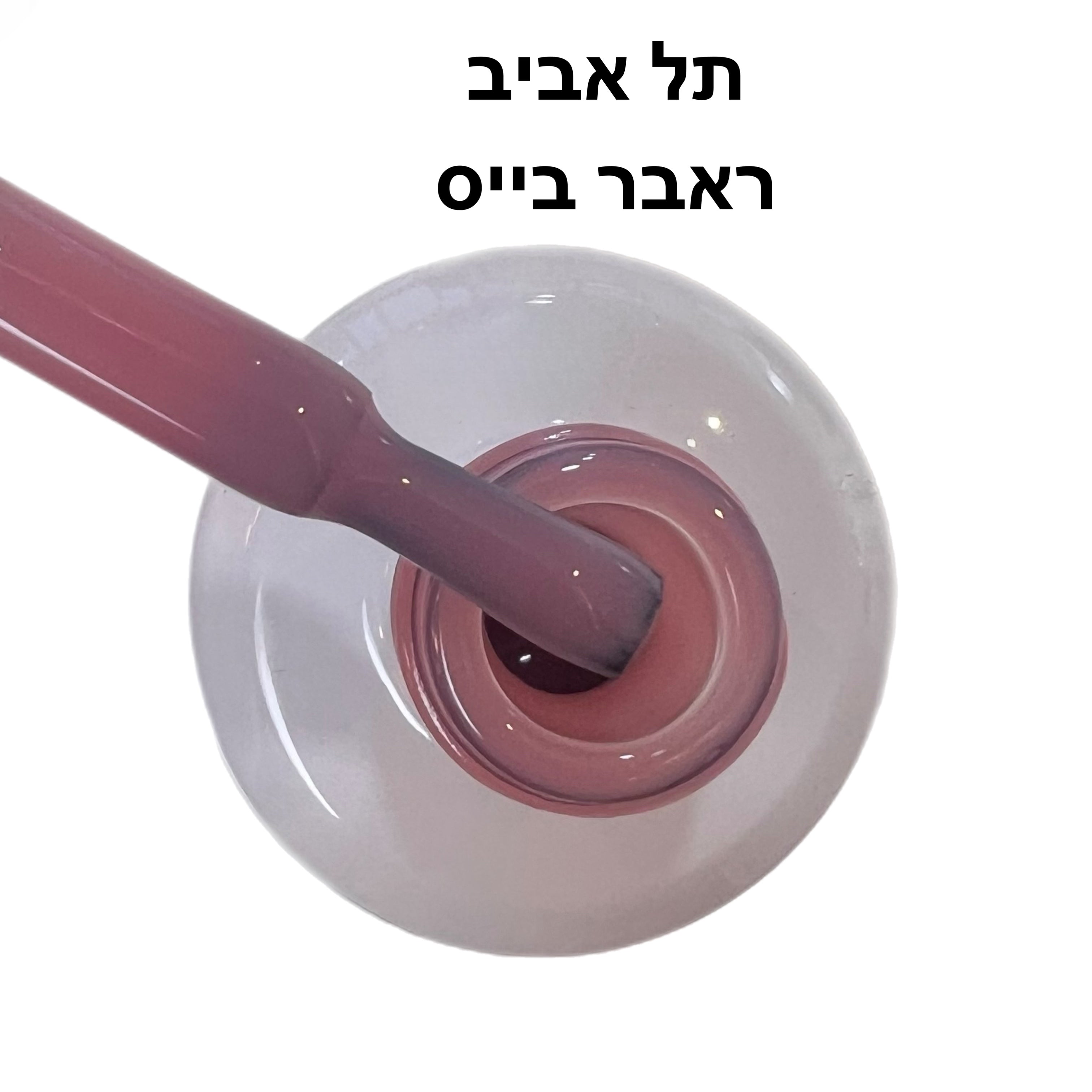 ראבר בייס ריו תל אביב