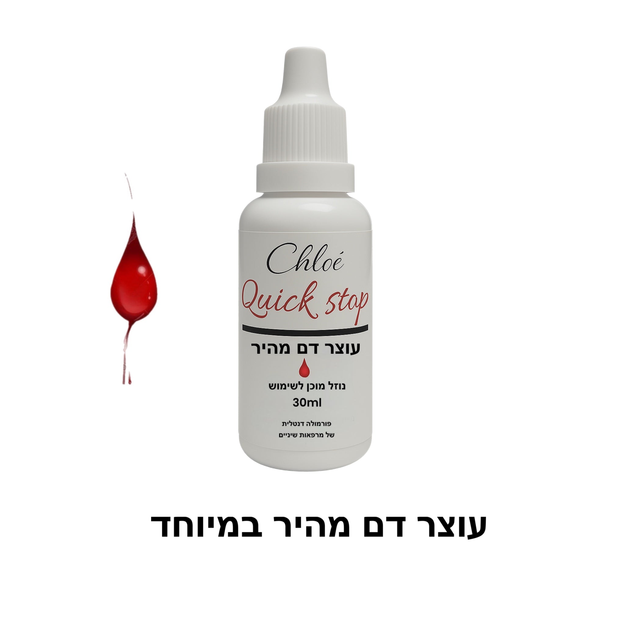 עוצר דם מהיר במיוחד