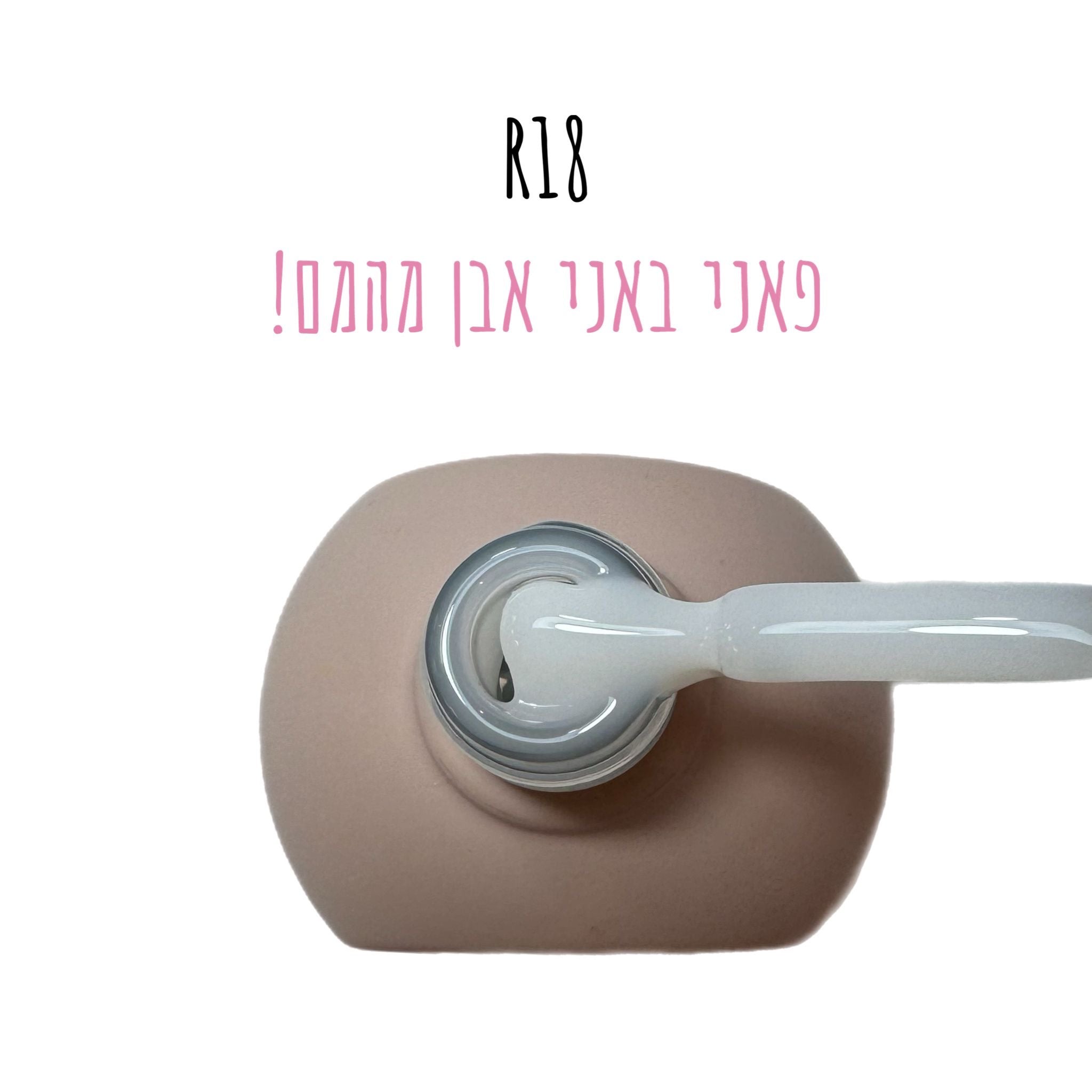 סטרונג ראבר בייס בצבע - קלואי R18