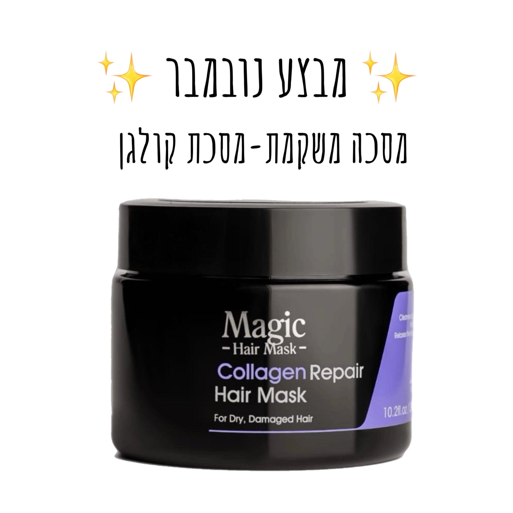 💥מבצע נובמבר💥מסכת קולגן לשיער - מסכה משקמת