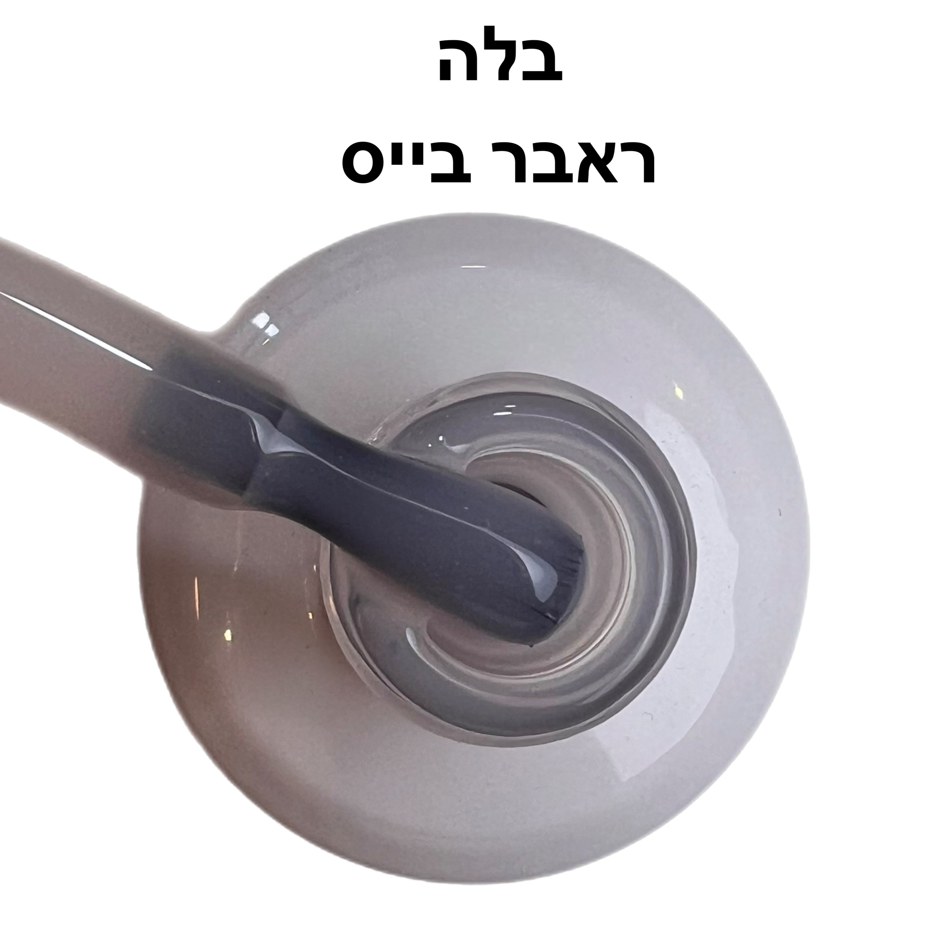 ראבר בייס ריו בלה