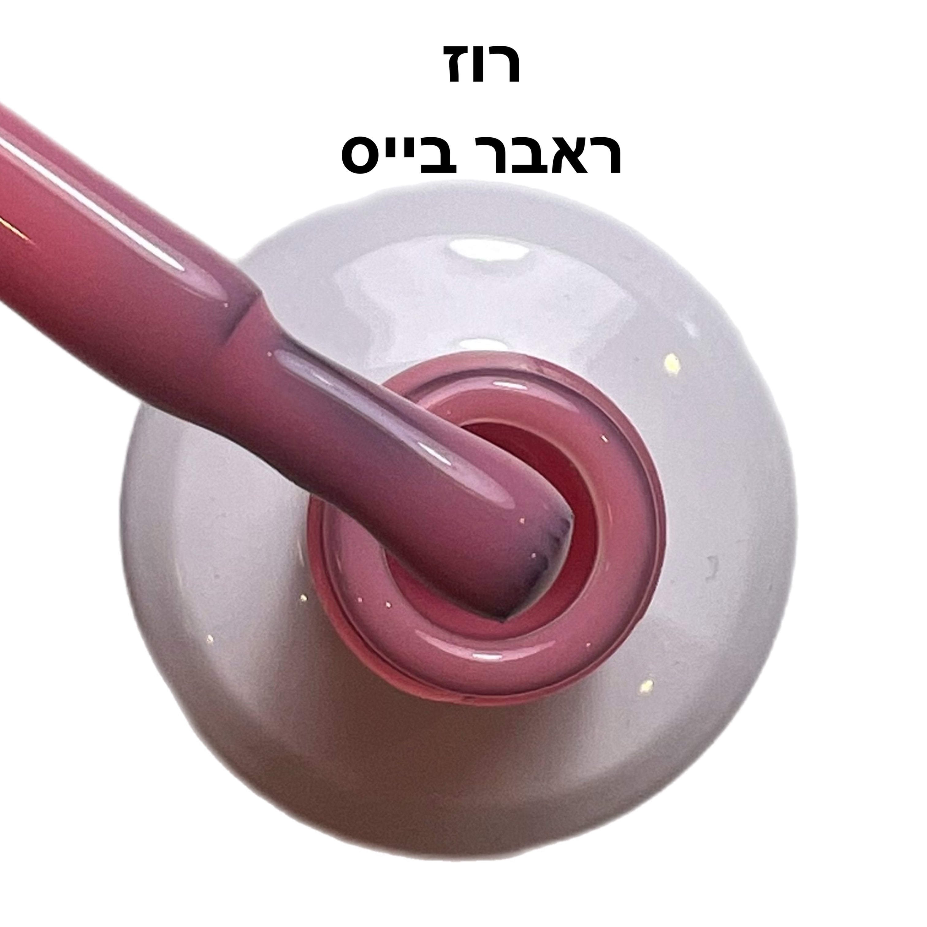 ראבר בייס ריו רוז