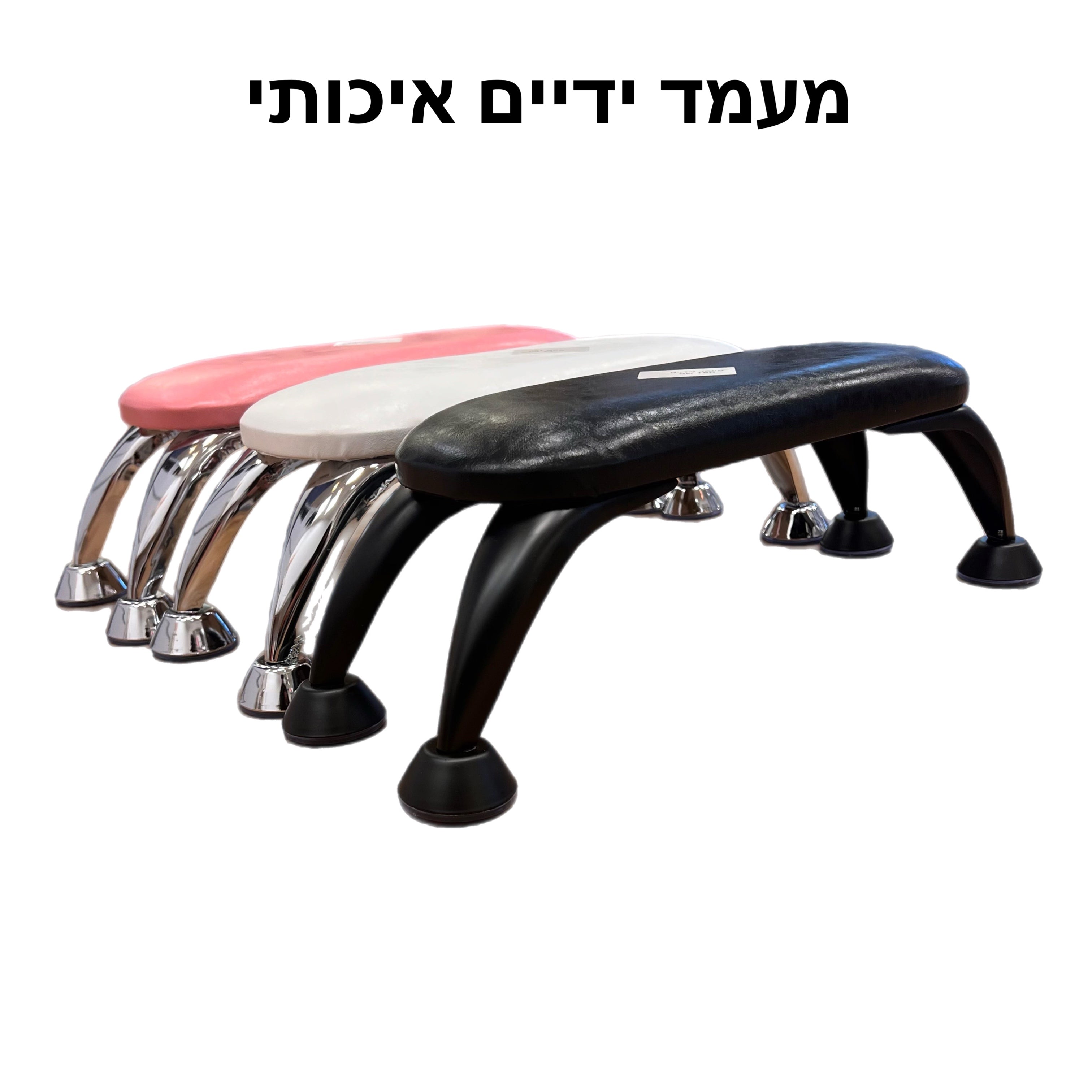 מעמד ידיים/רגליים איכותי