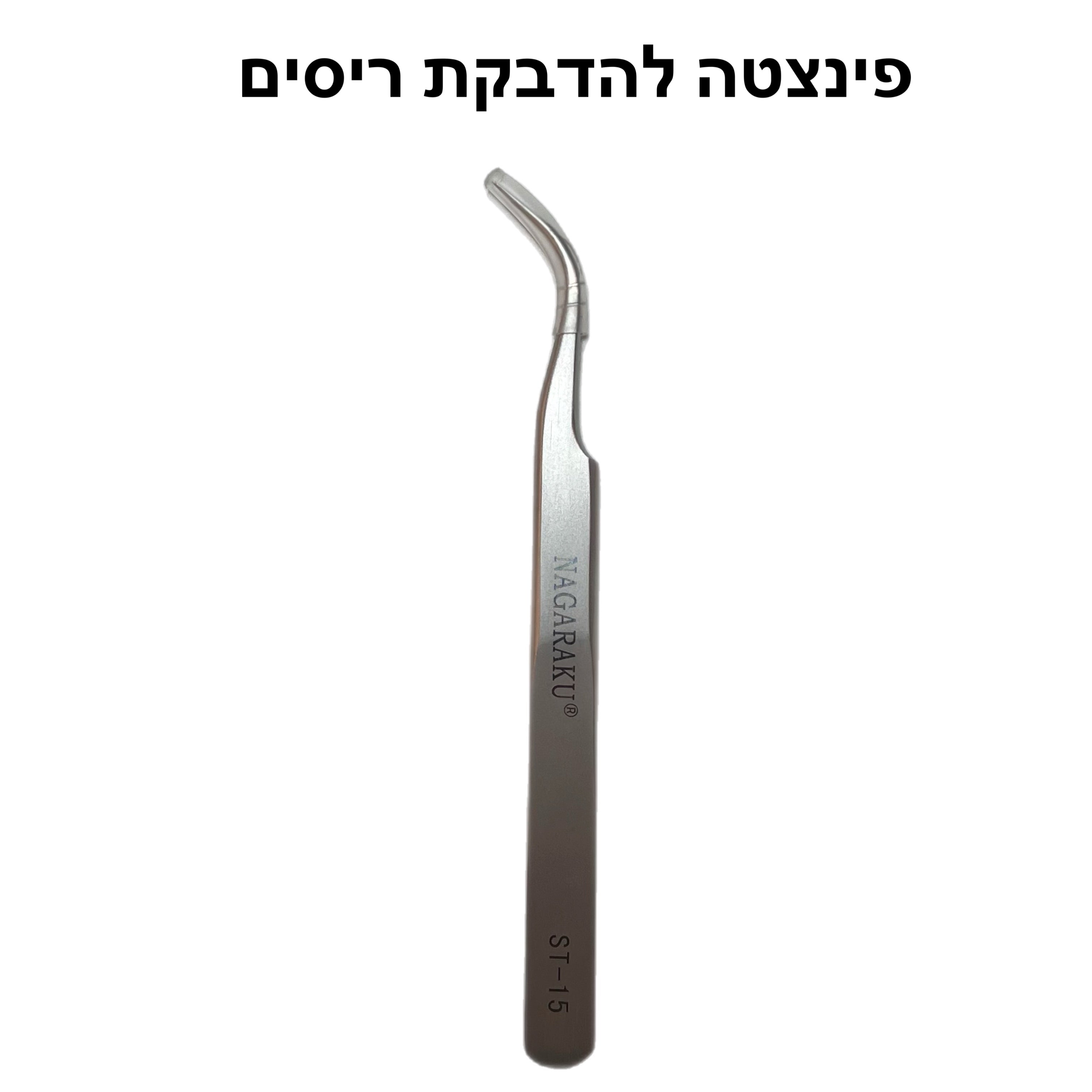 פינצטה להדבקת ריסים