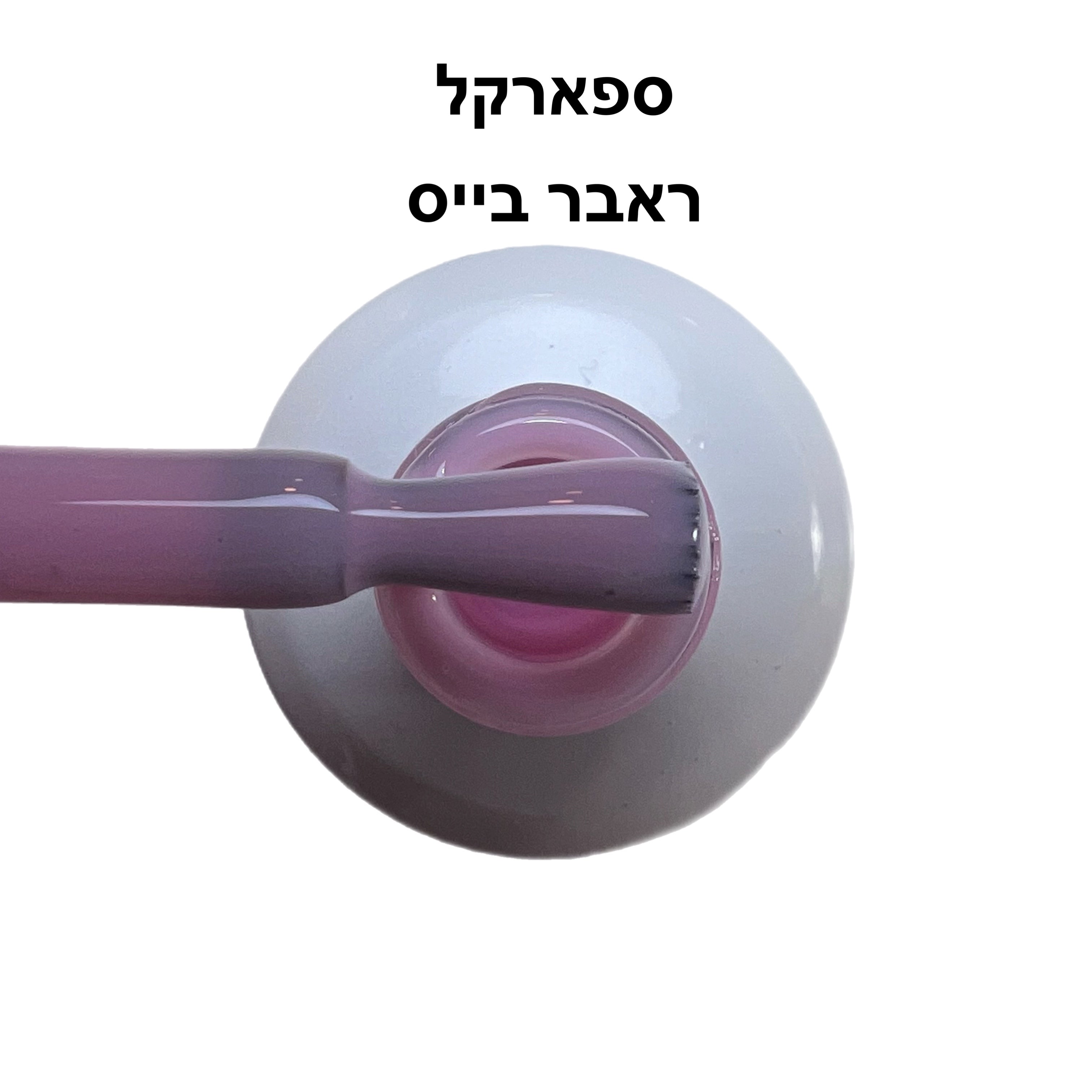 ראבר בייס ריו ספארקל