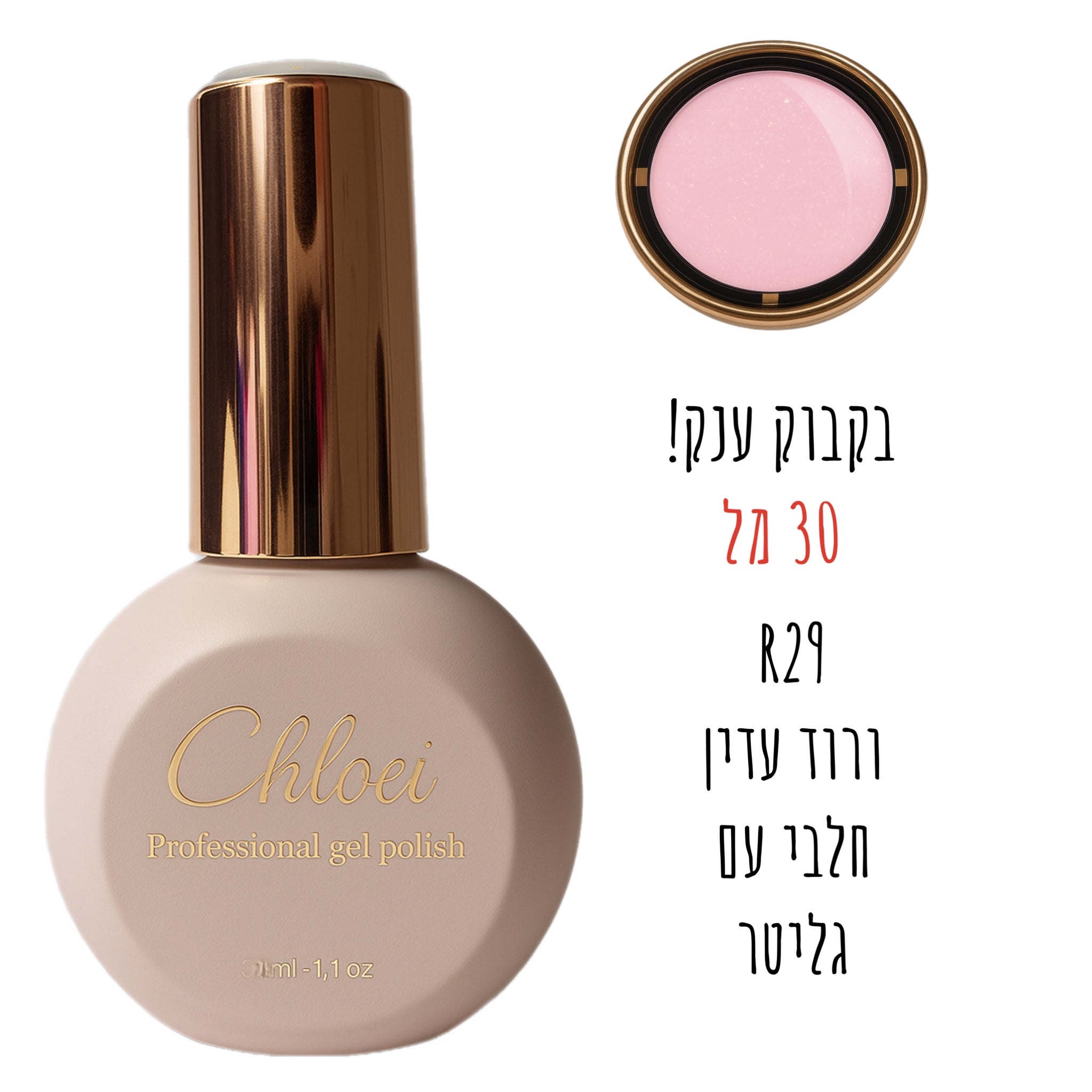 סטרונג ראבר בייס בצבע - קלואי R29