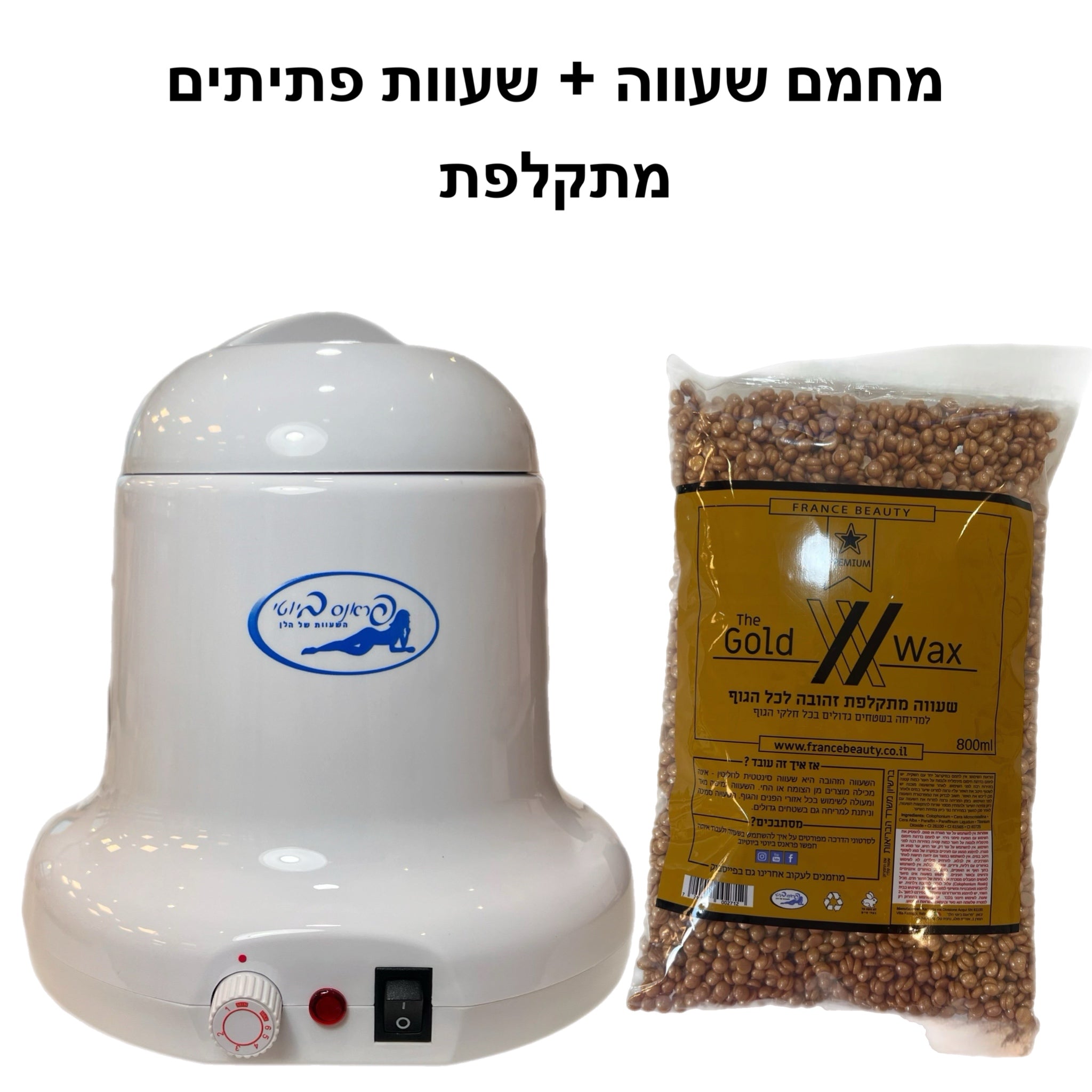 מבצע!! מחמם שעווה+פתיתי שעווה מתקלפת