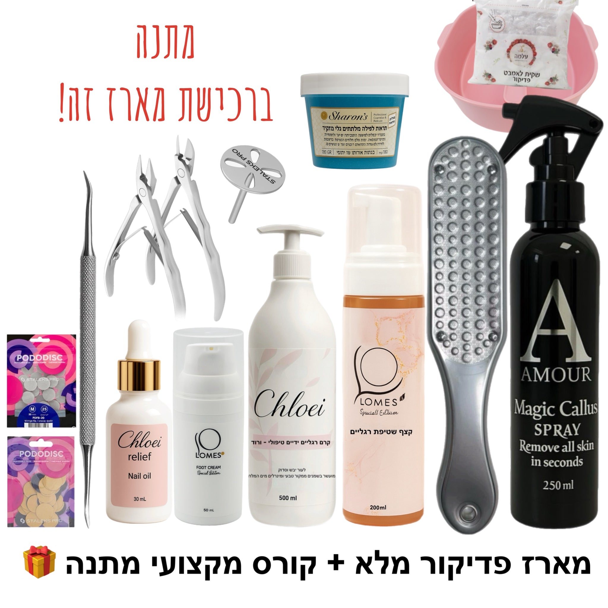 מארז פדיקור מלא + קורס מקצועי דיגיטלי מתנה