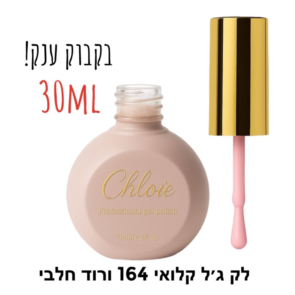 לק ג׳ל קלואי מס 164 בסיס לפרנץ חלבי ורוד 30ml