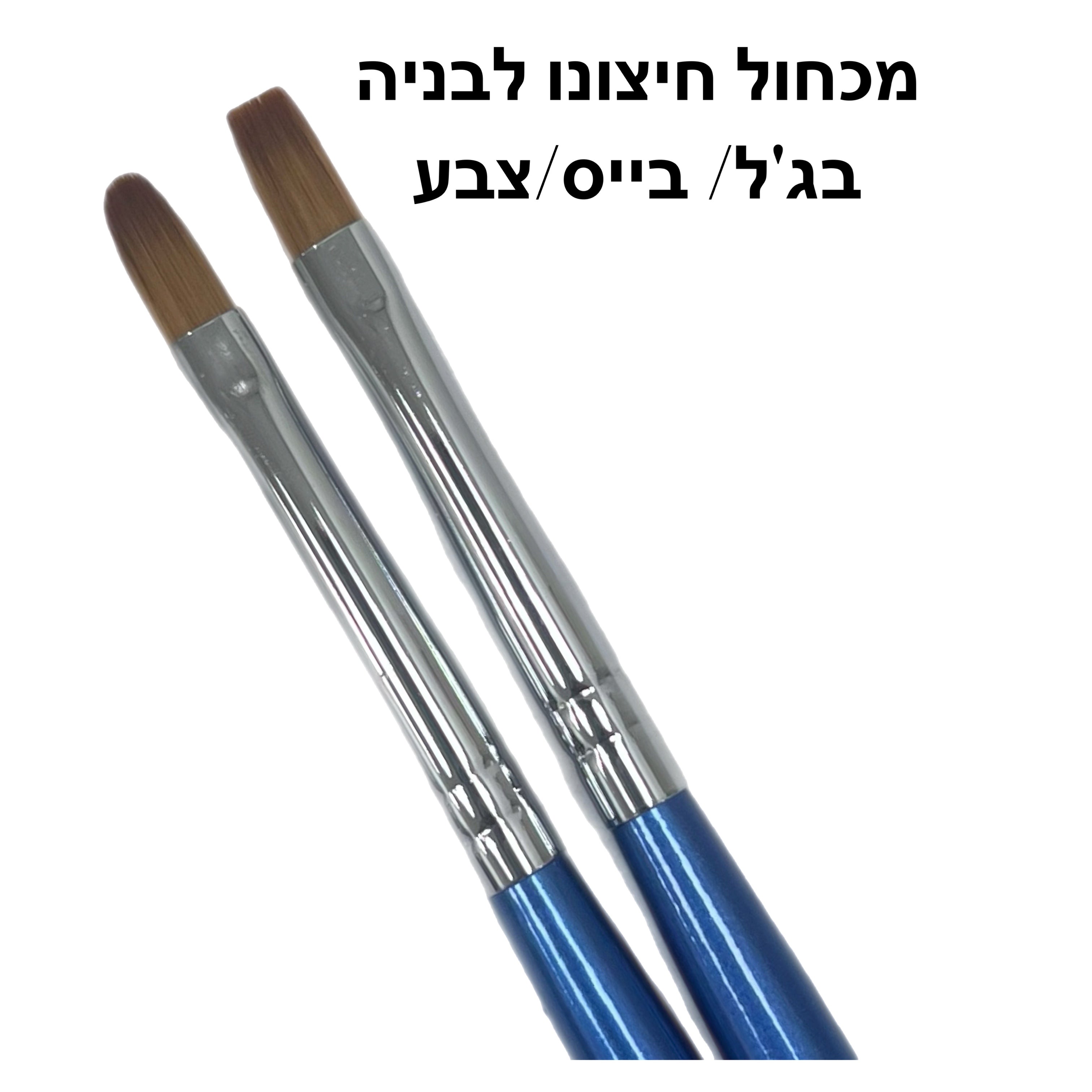 מכחול חיצונו לבניה בג'ל/ בייס/צבע