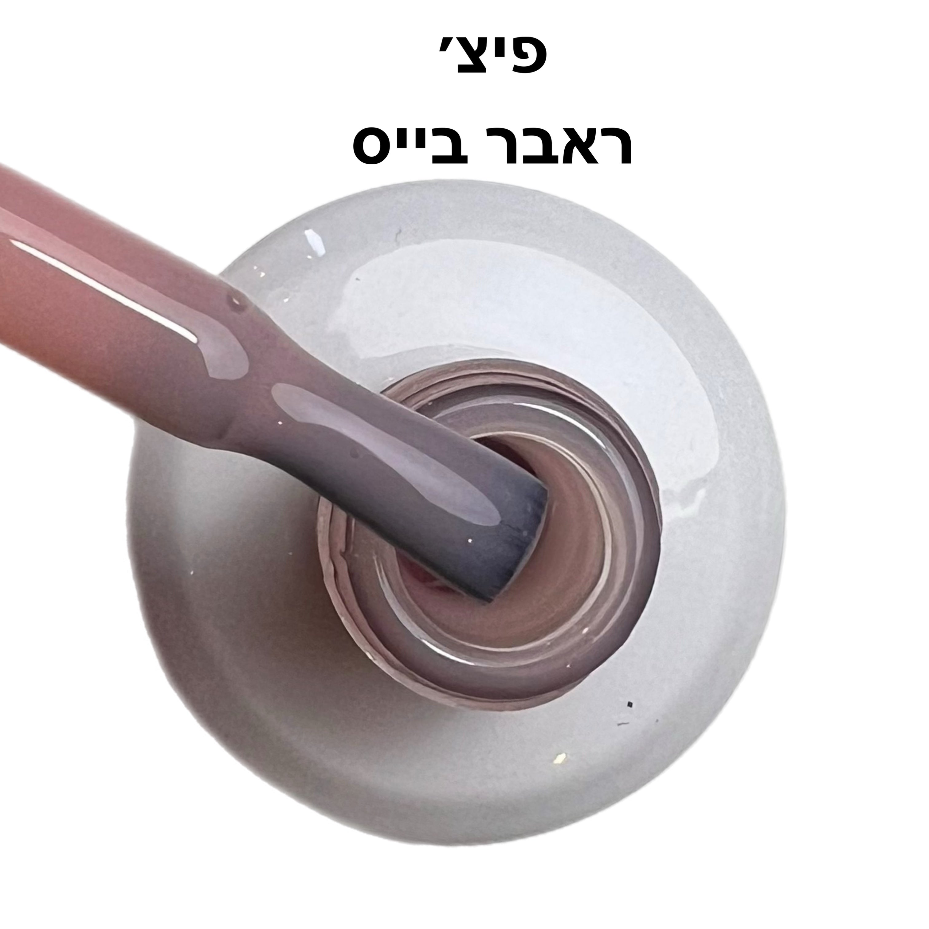 ראבר בייס ריו פיצ׳