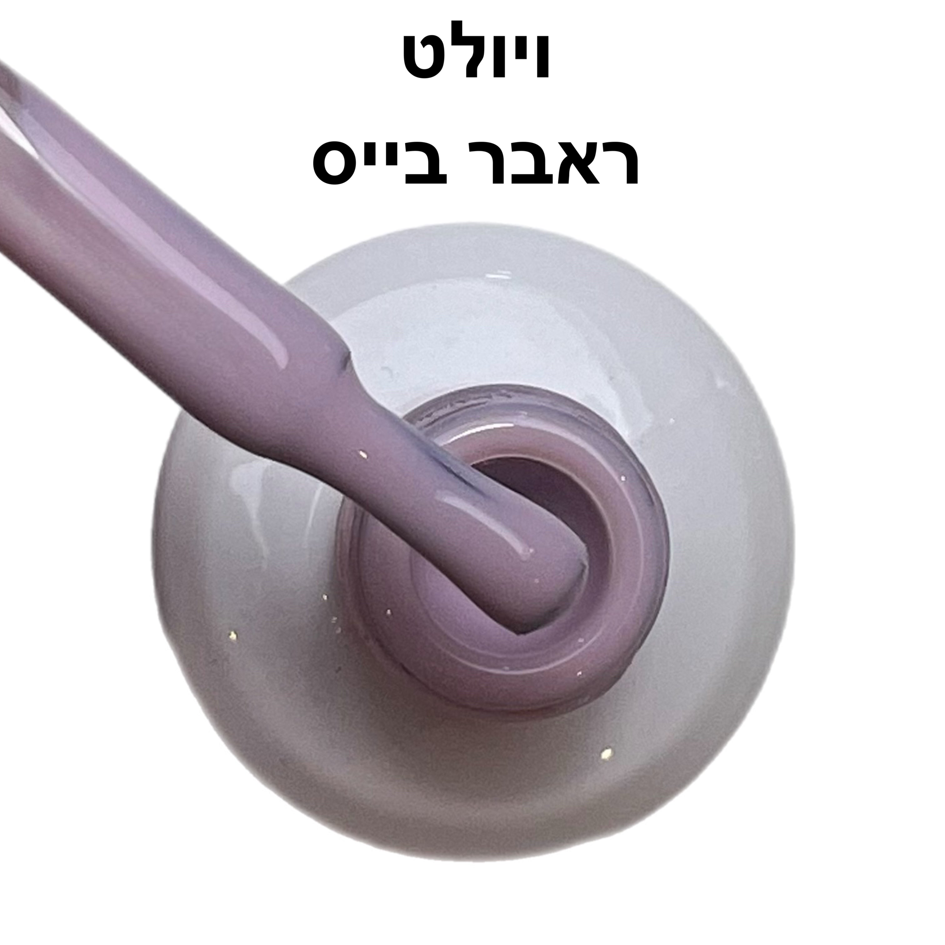 ראבר בייס ריו ויולט