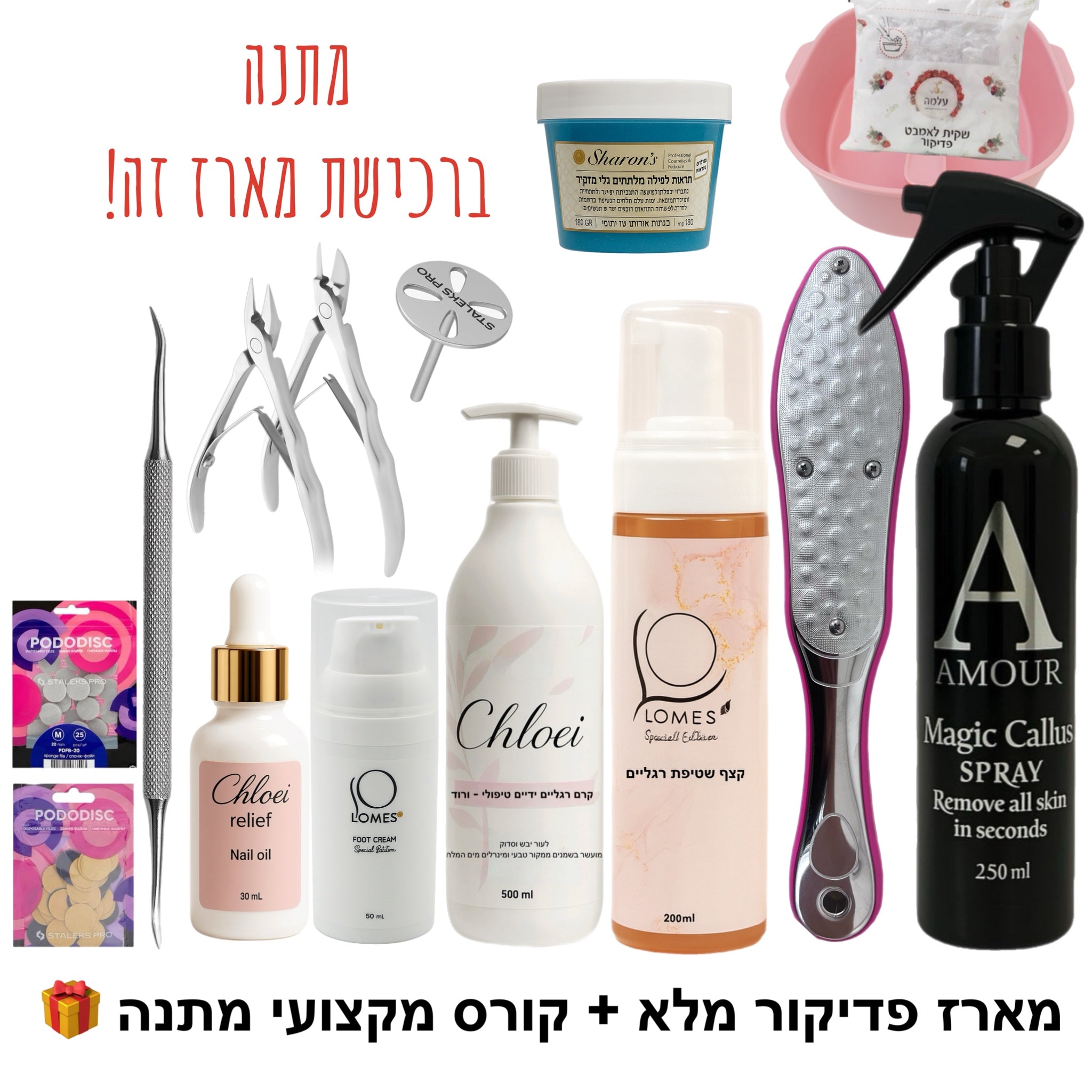 מארז פדיקור מלא + קורס מקצועי דיגיטלי מתנה