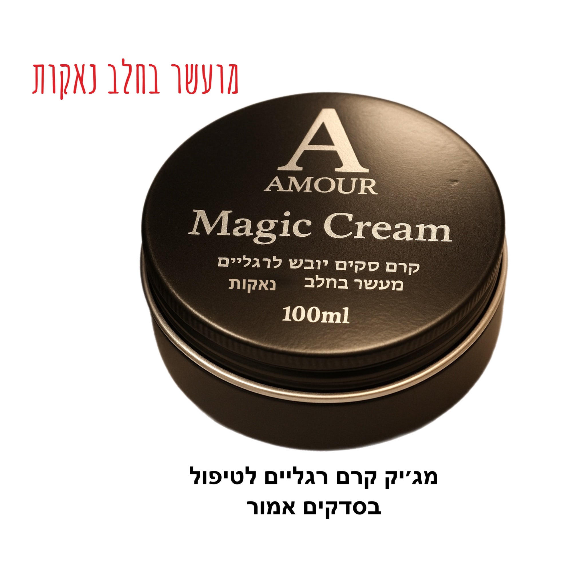 קרם רגליים לטיפול בסדקים אמור (מועשר בחלב נאקות)