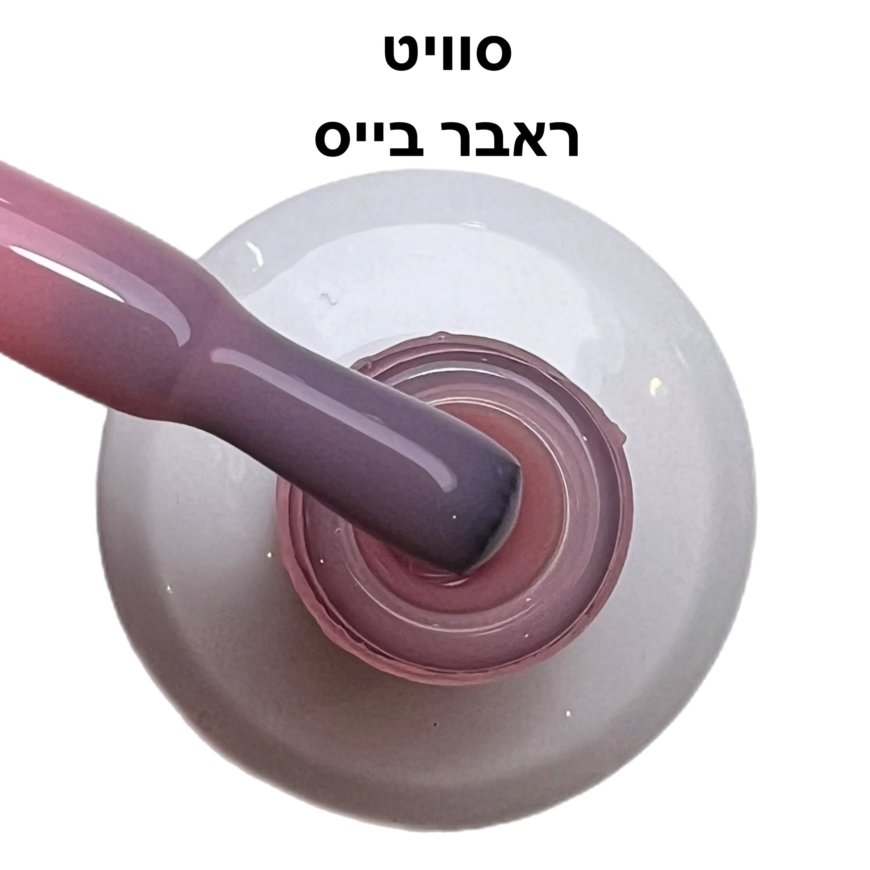 סוויט ראבר בייס בצבע ריו