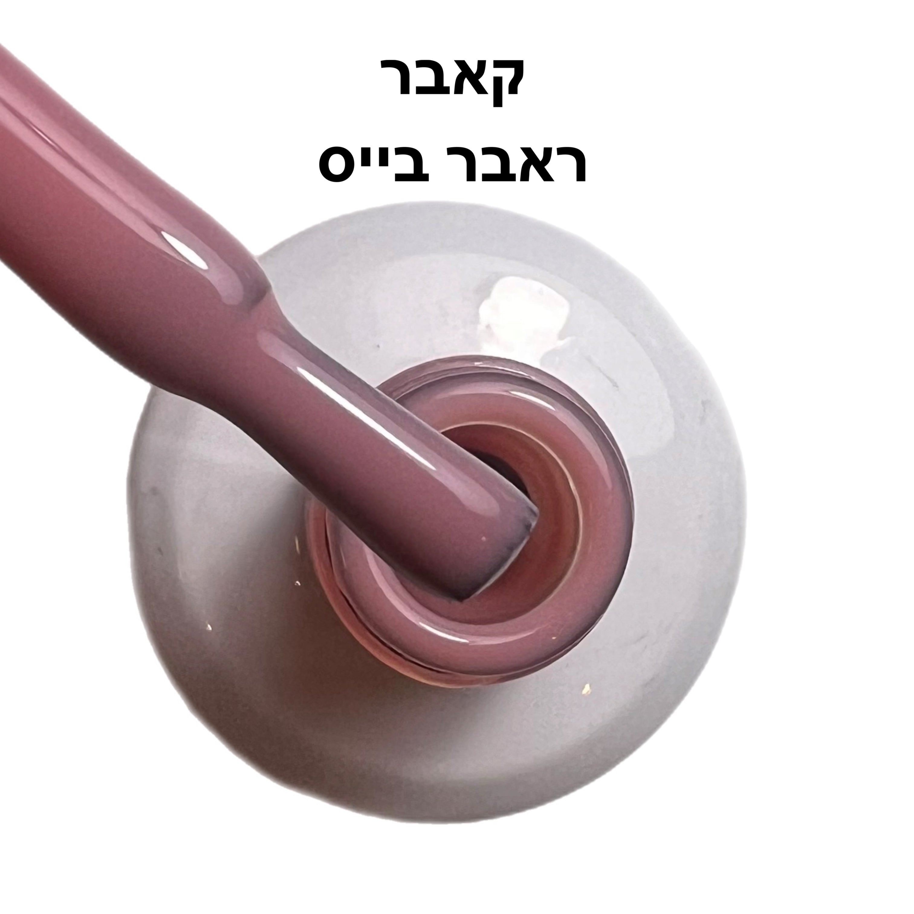 ראבר בייס ריו קאבר