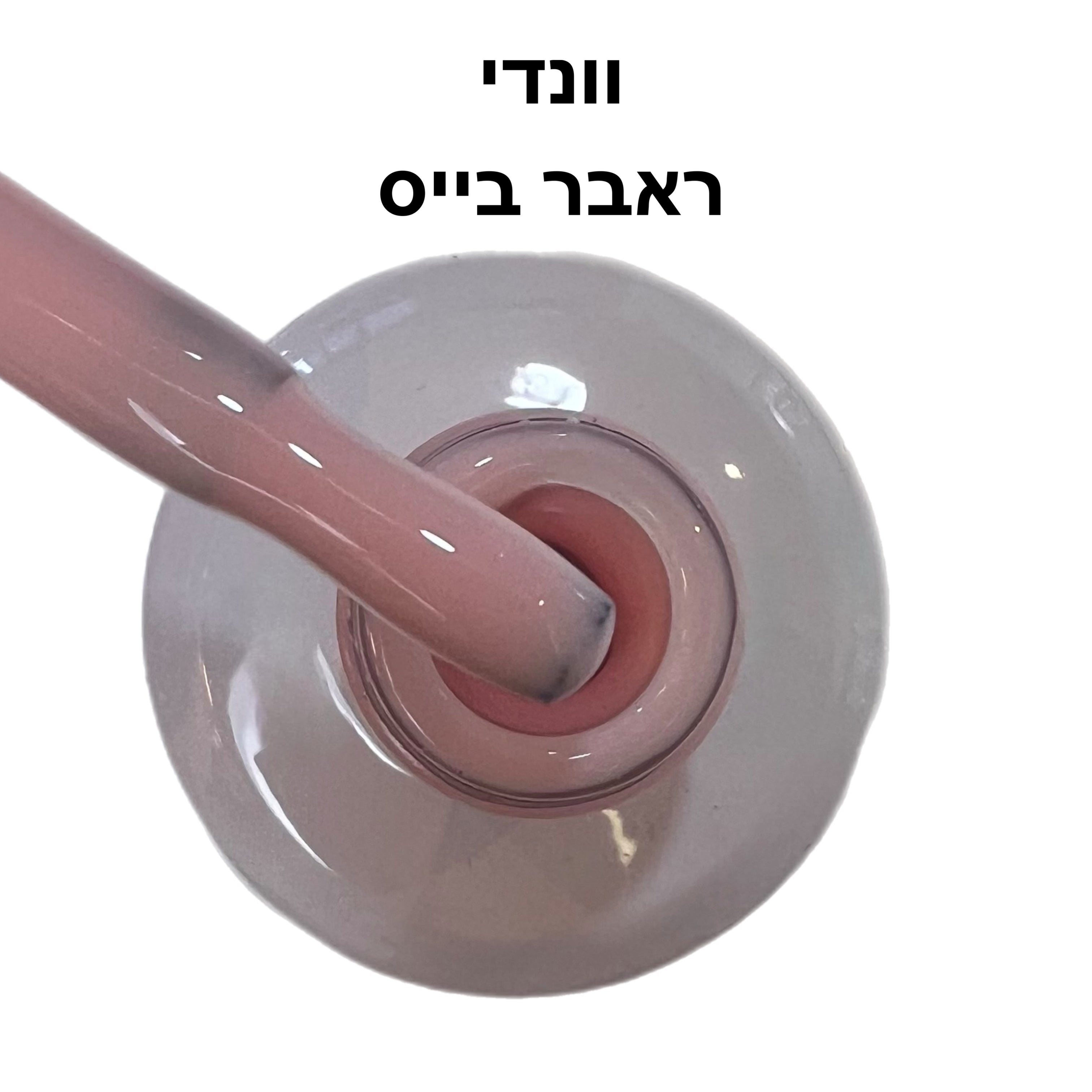 ראבר בייס ריו וונדי