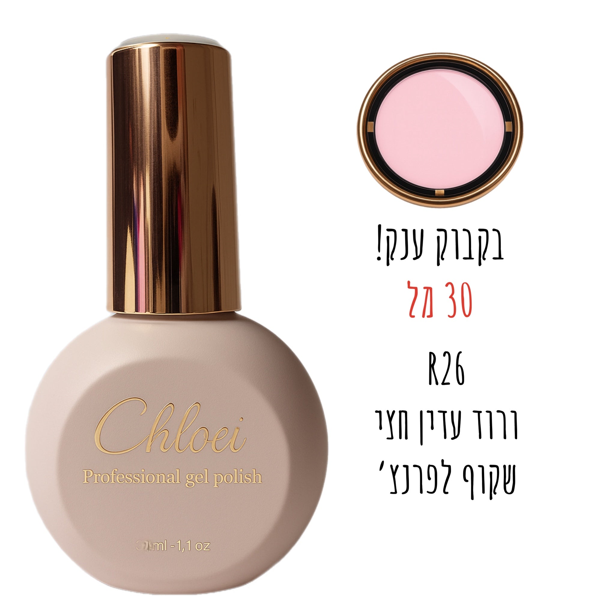 סטרונג ראבר בייס בצבע - קלואי R26