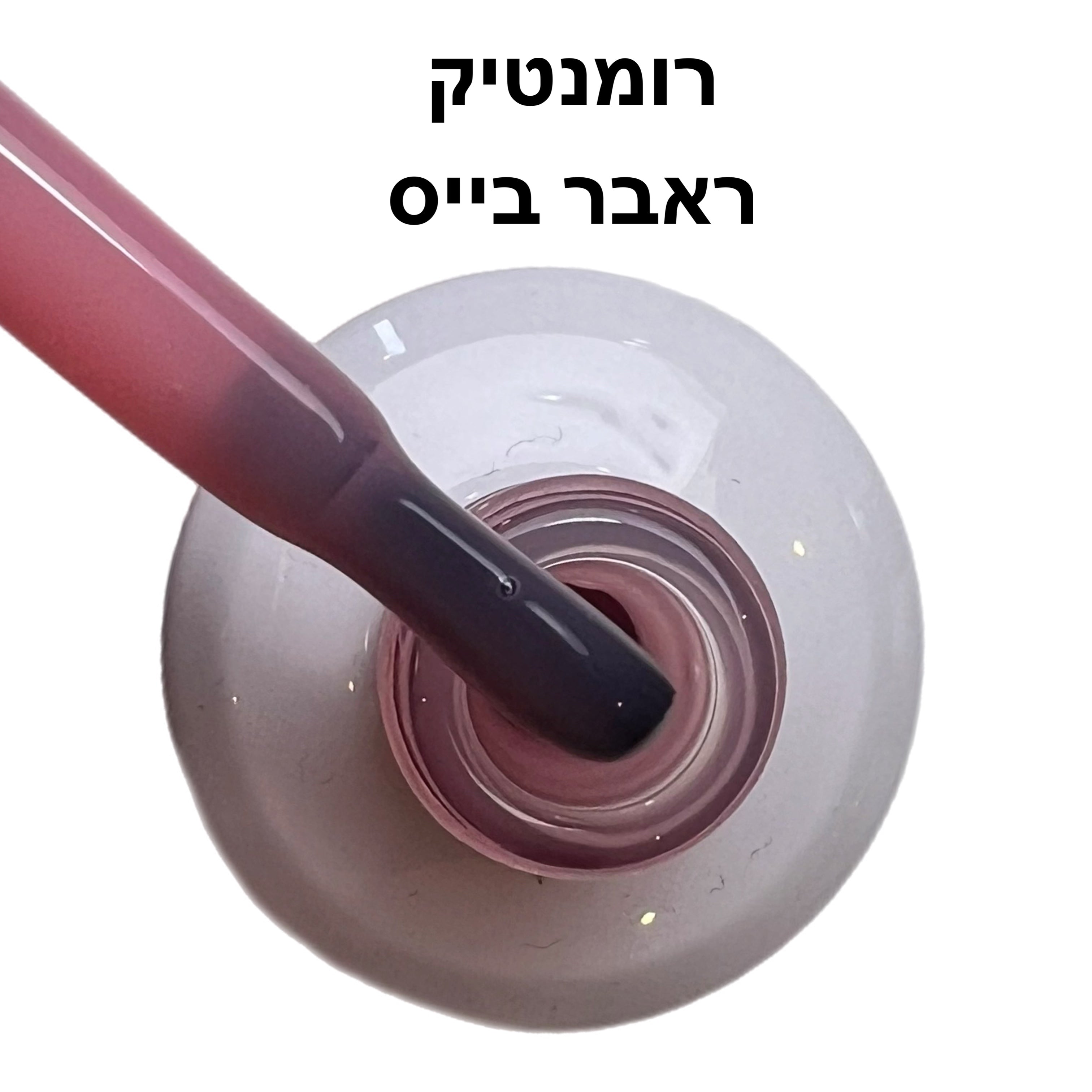 ראבר בייס ריו רומנטיק