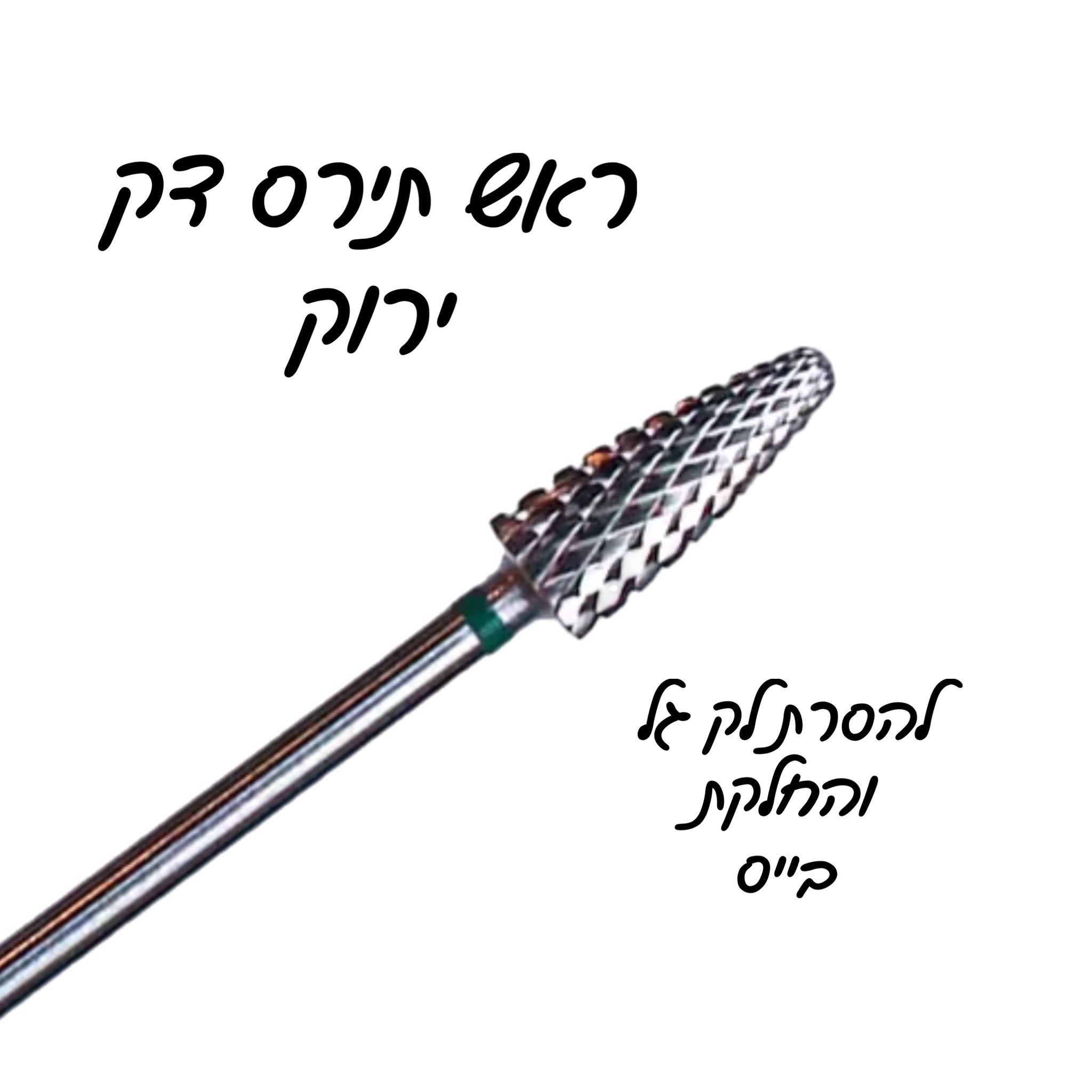 ראש תירס דק להסרת ג׳ל והחלקה