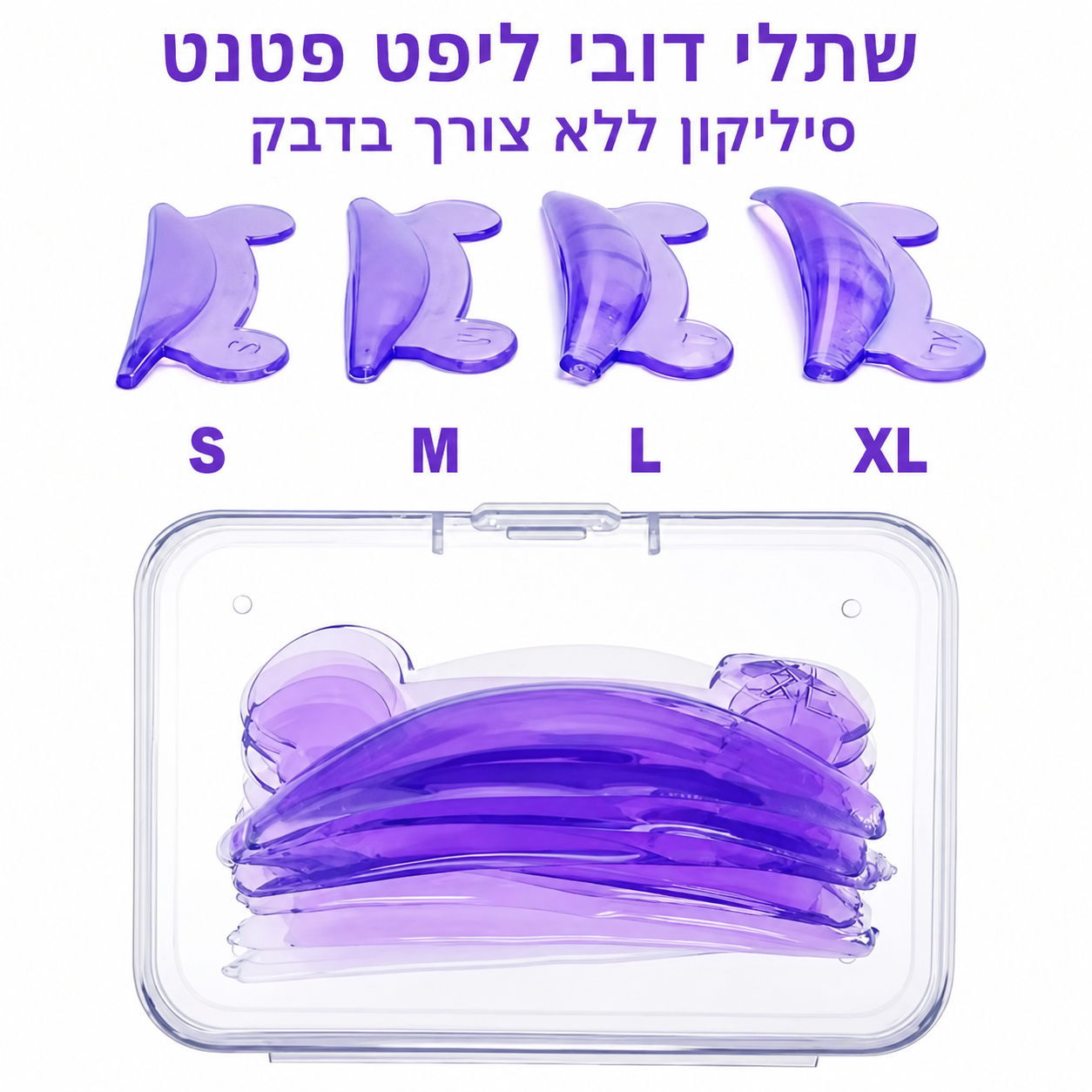 שתלי סיליקון דובי ליפט פטנט להרמת ריסים - ללא צורך בדבק