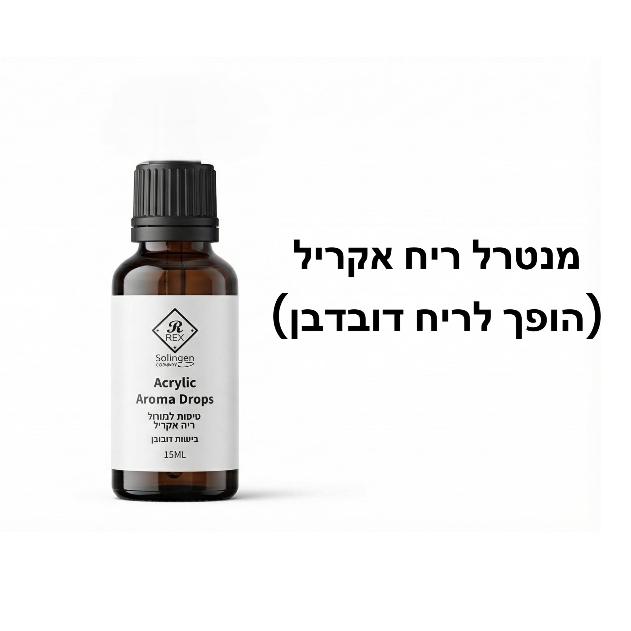 מנטרל ריח אקריל