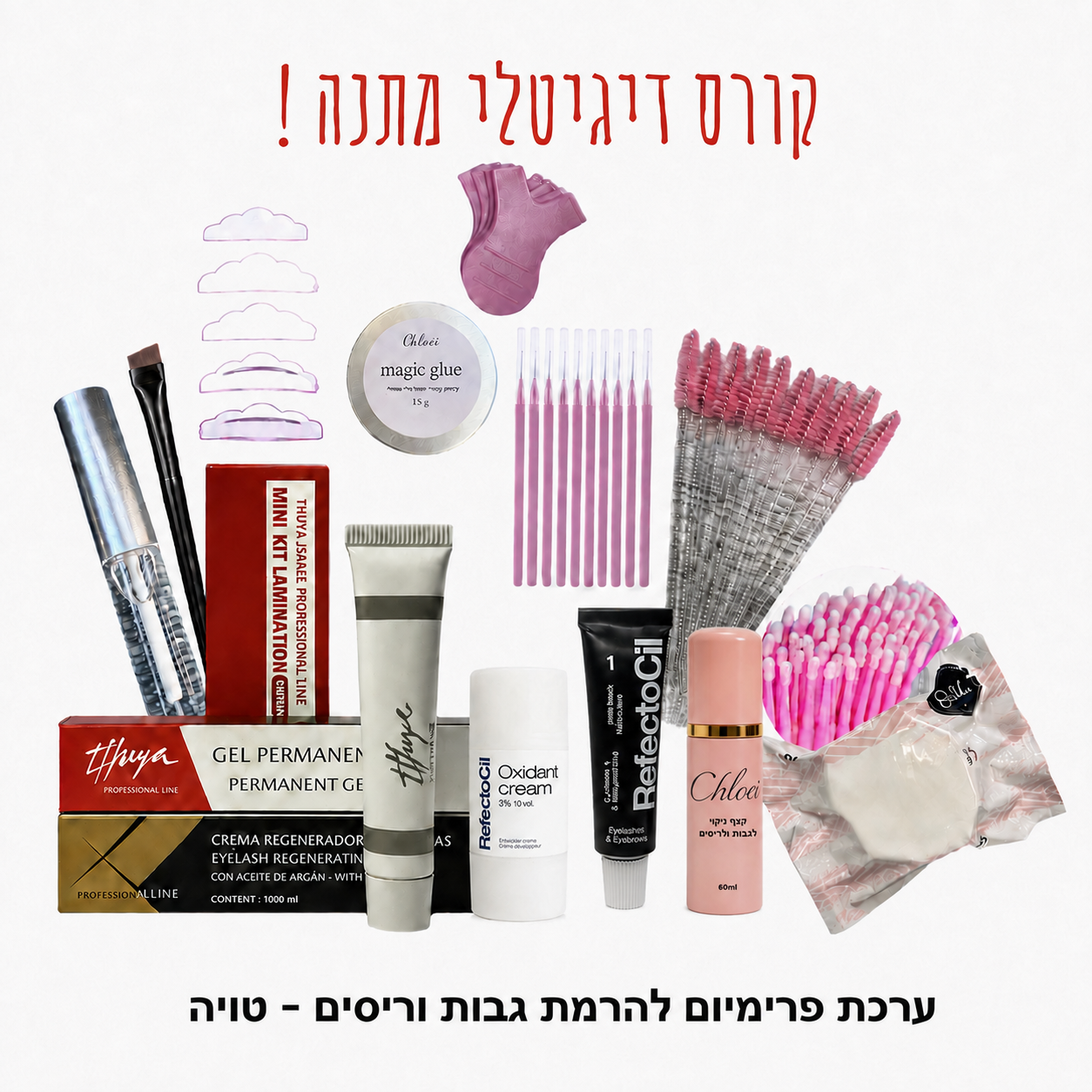 ערכה מלאה להרמת ריסים טויה+קורס הרמה דיגיטלי במתנה