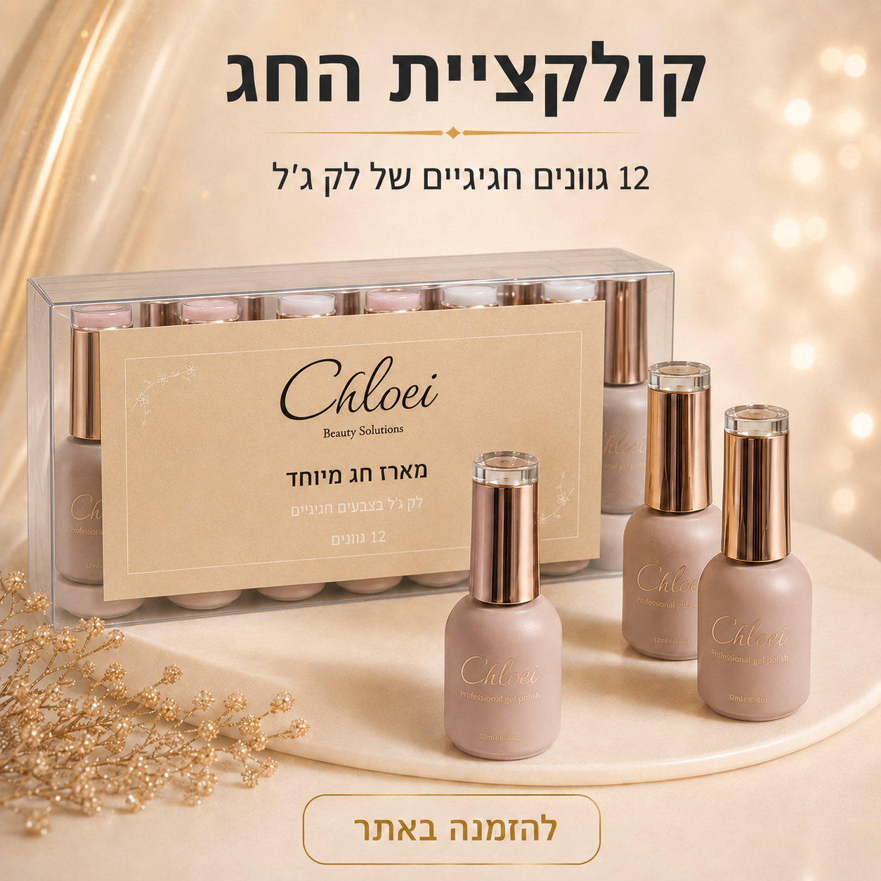 ערכת חג - מארז 12 יח לק ג׳ל קלואי 12 מל