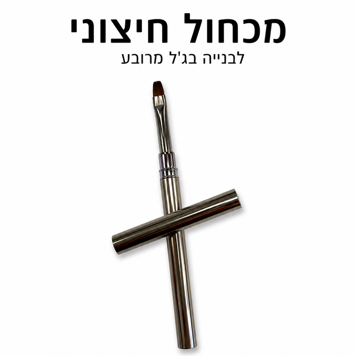 מכחול חיצוני עגול פרימיום