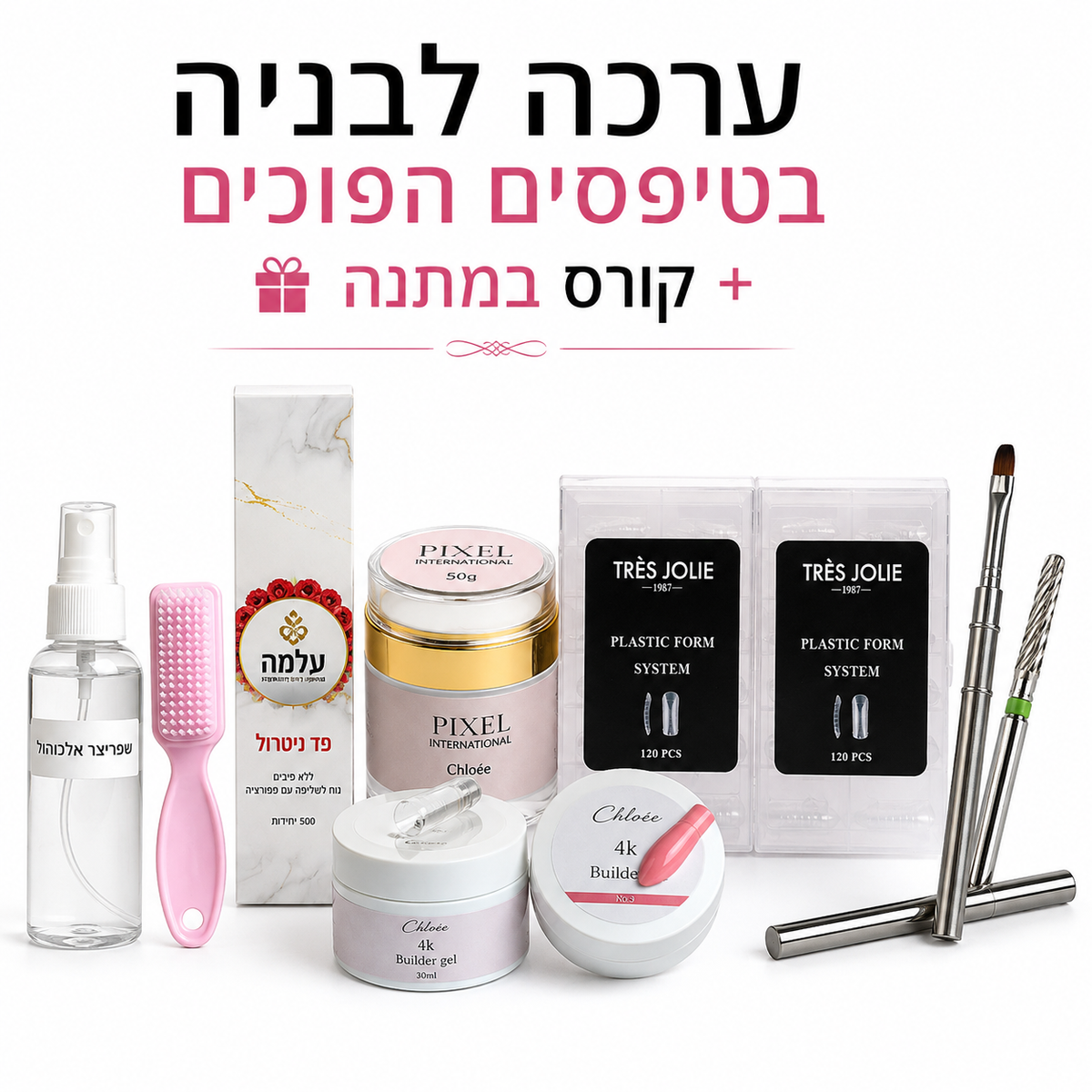 ‏ערכה לבנייה וטפסים הפוכים+ קורס דיגיטלי במתנה