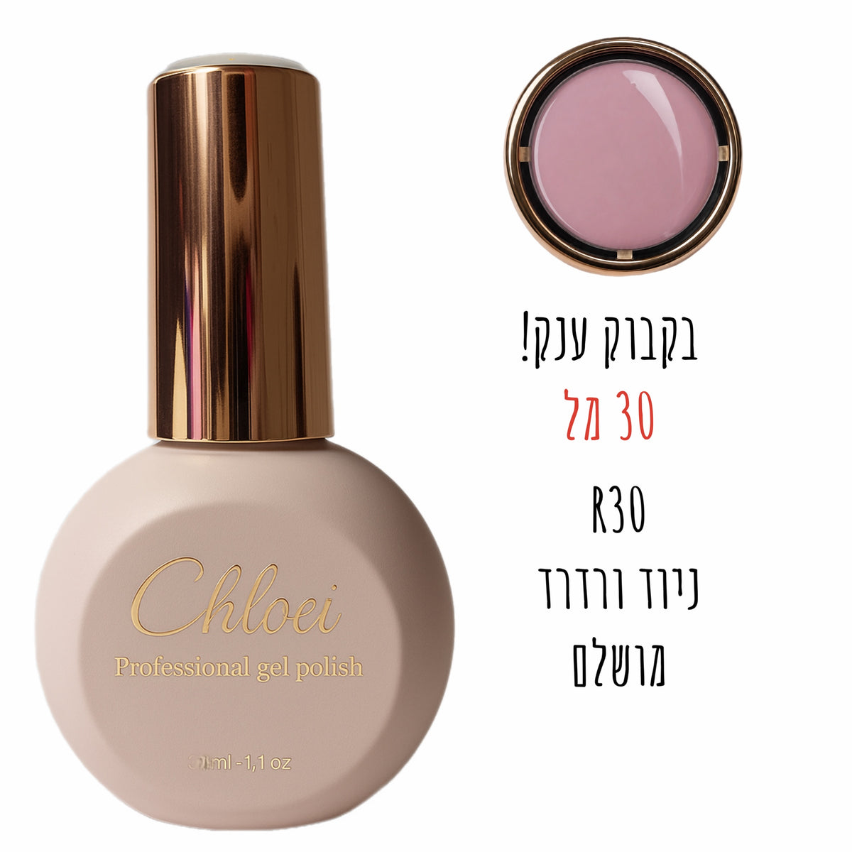 סטרונג ראבר בייס בצבע - קלואי R30