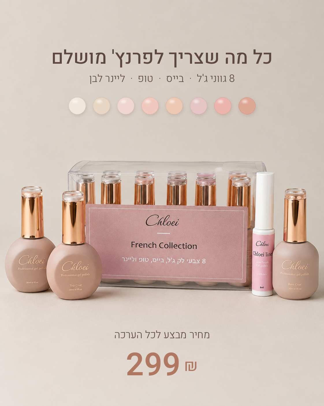 ערכת French Collection של Chloei | כל מה שצריך לפרנץ' מושלם