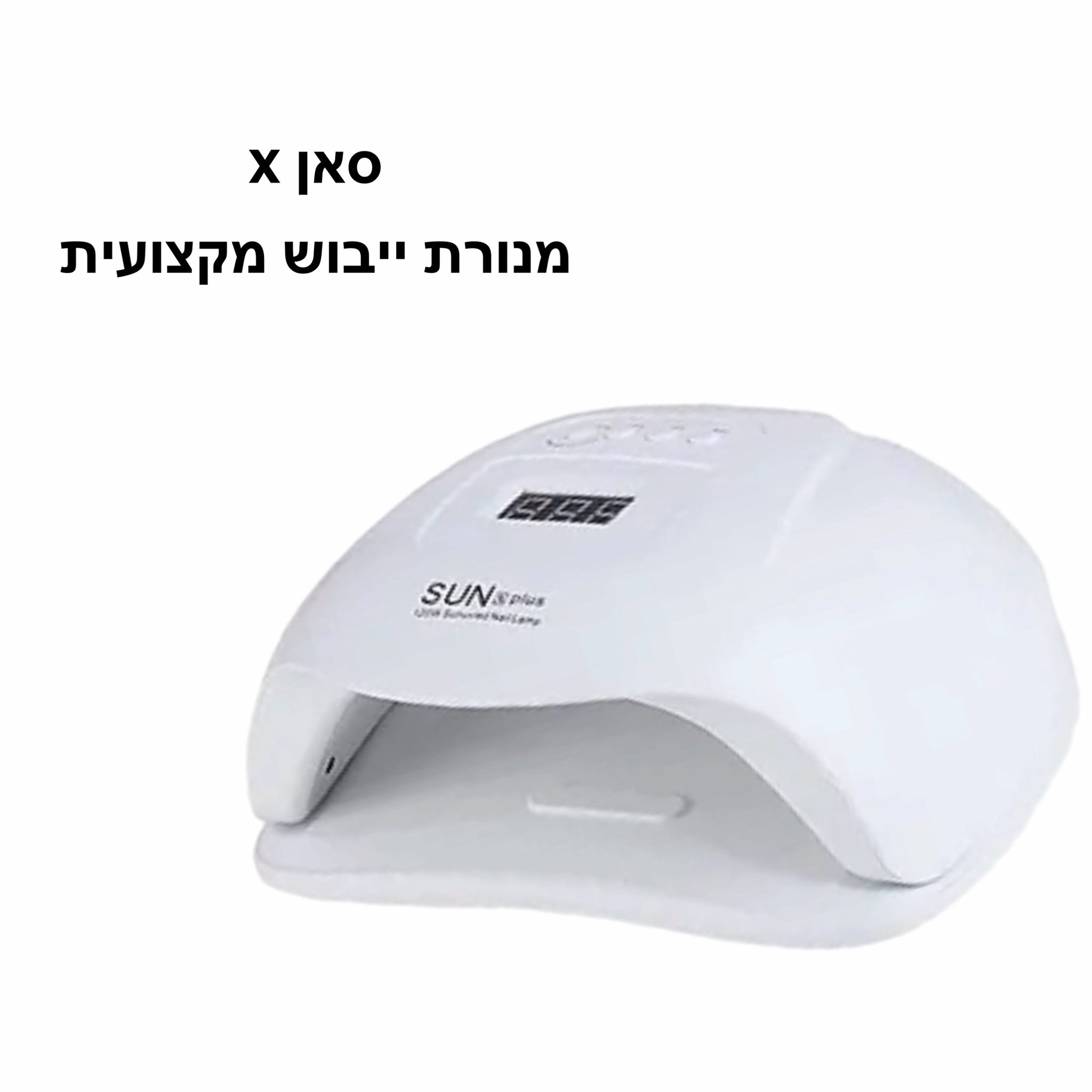 מנורת ייבוש משולבת sun x  UV/LED