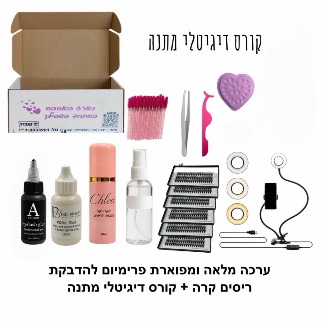 ערכה מלאה ומפוארת פרימיום להדבקת ריסים קרה + קורס דיגיטלי מתנה