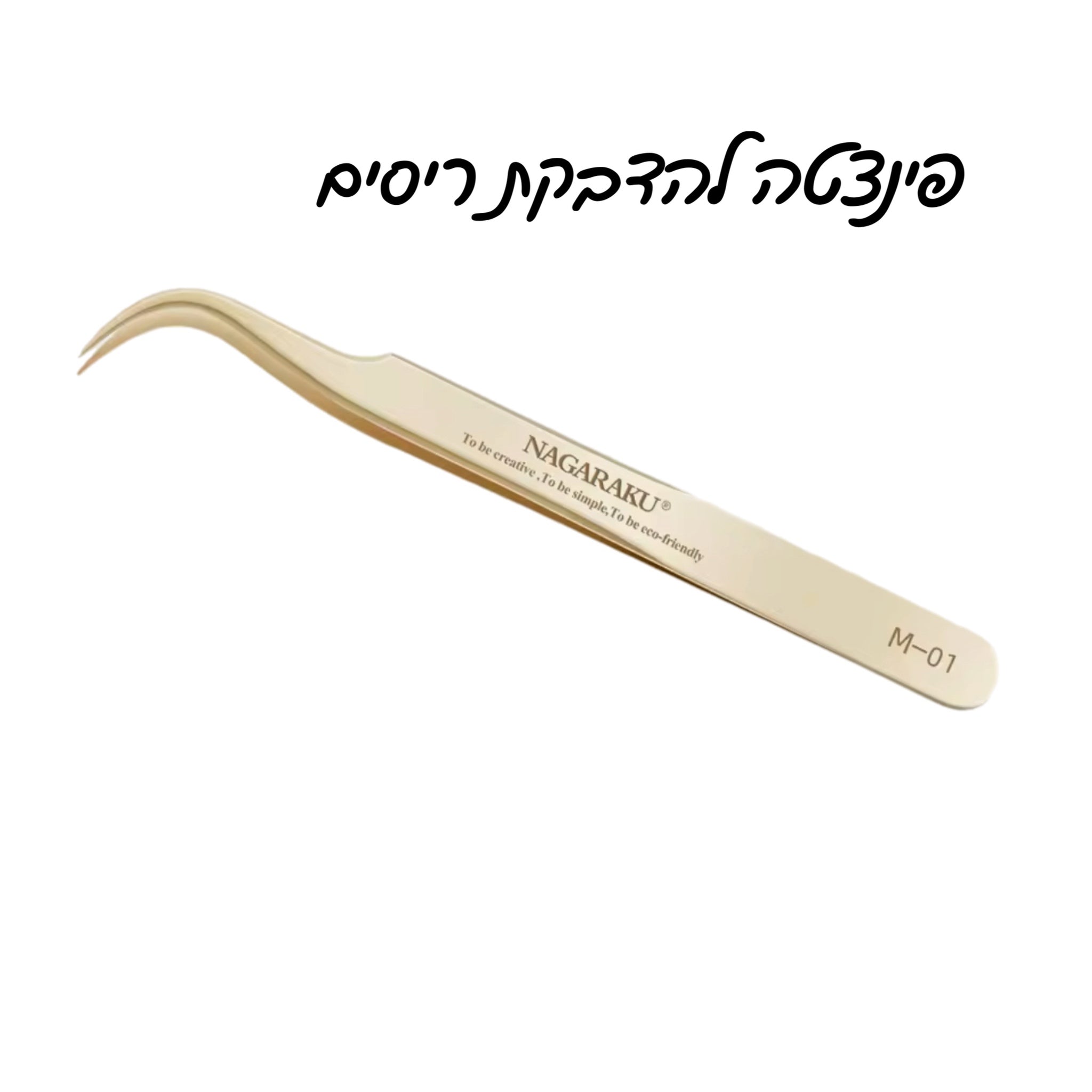 פינצטה להדבקת ריסים