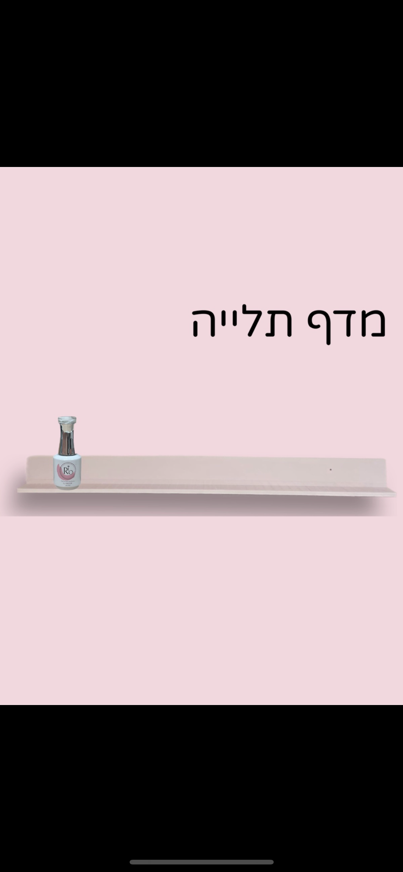 מדף תליה לג׳לים